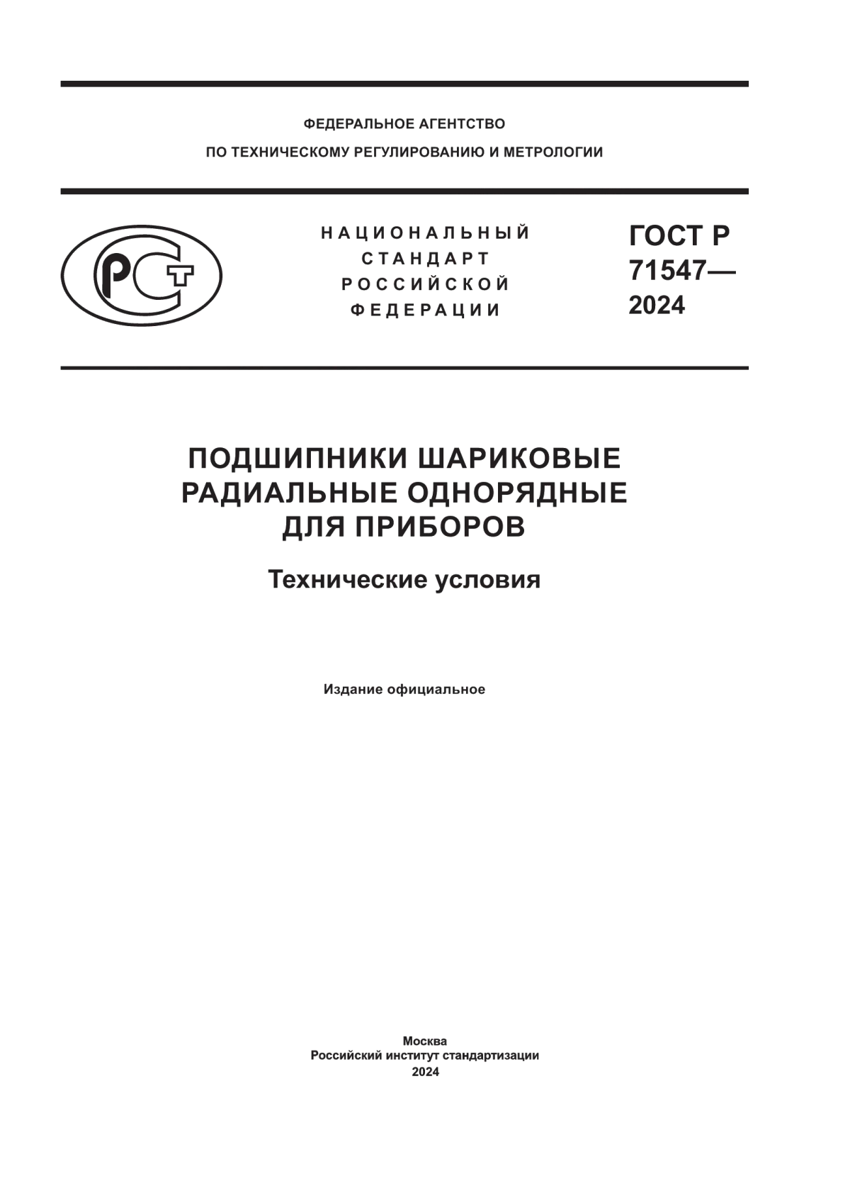 ГОСТ Р 71547-2024 Подшипники шариковые радиальные однорядные для приборов. Технические условия