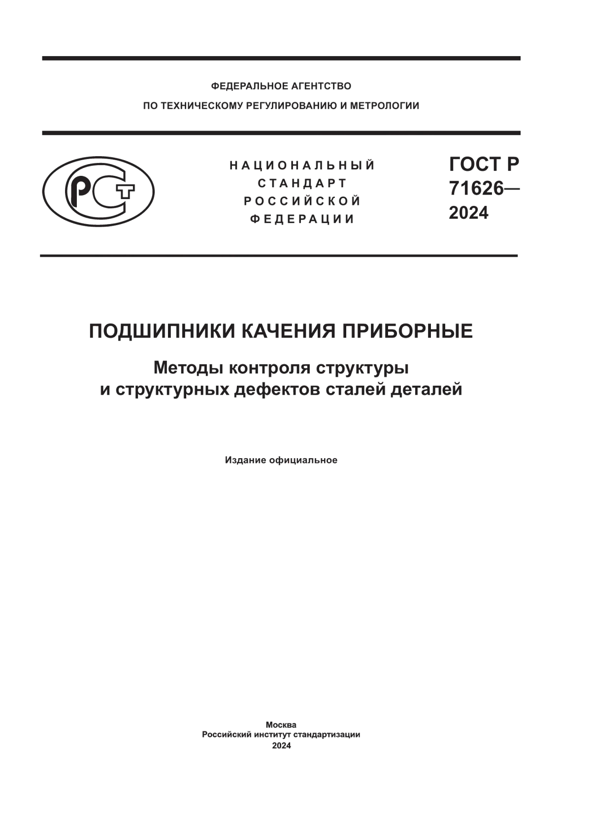 ГОСТ Р 71626-2024 Подшипники качения приборные. Методы контроля структуры и структурных дефектов сталей деталей