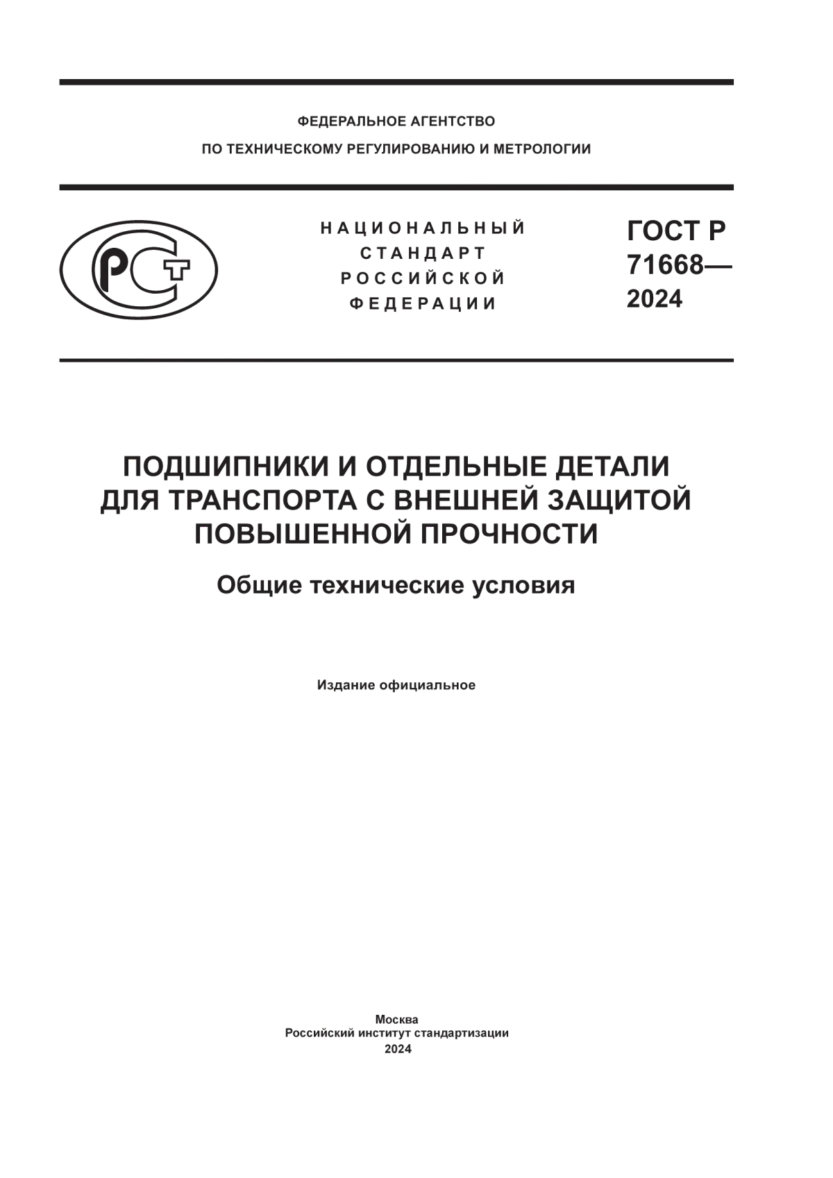 ГОСТ Р 71668-2024 Подшипники и отдельные детали для транспорта с внешней защитой повышенной прочности. Общие технические условия