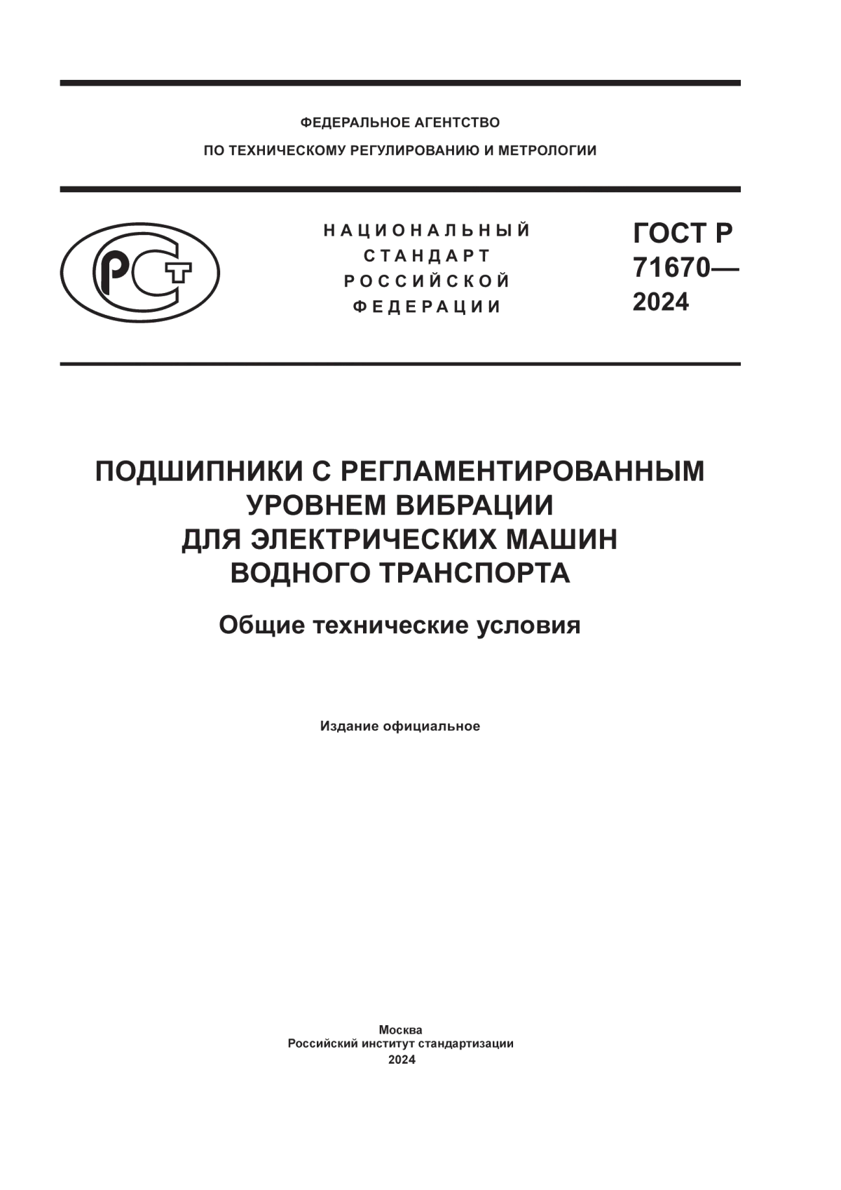 ГОСТ Р 71670-2024 Подшипники с регламентированным уровнем вибрации для электрических машин водного транспорта. Общие технические условия