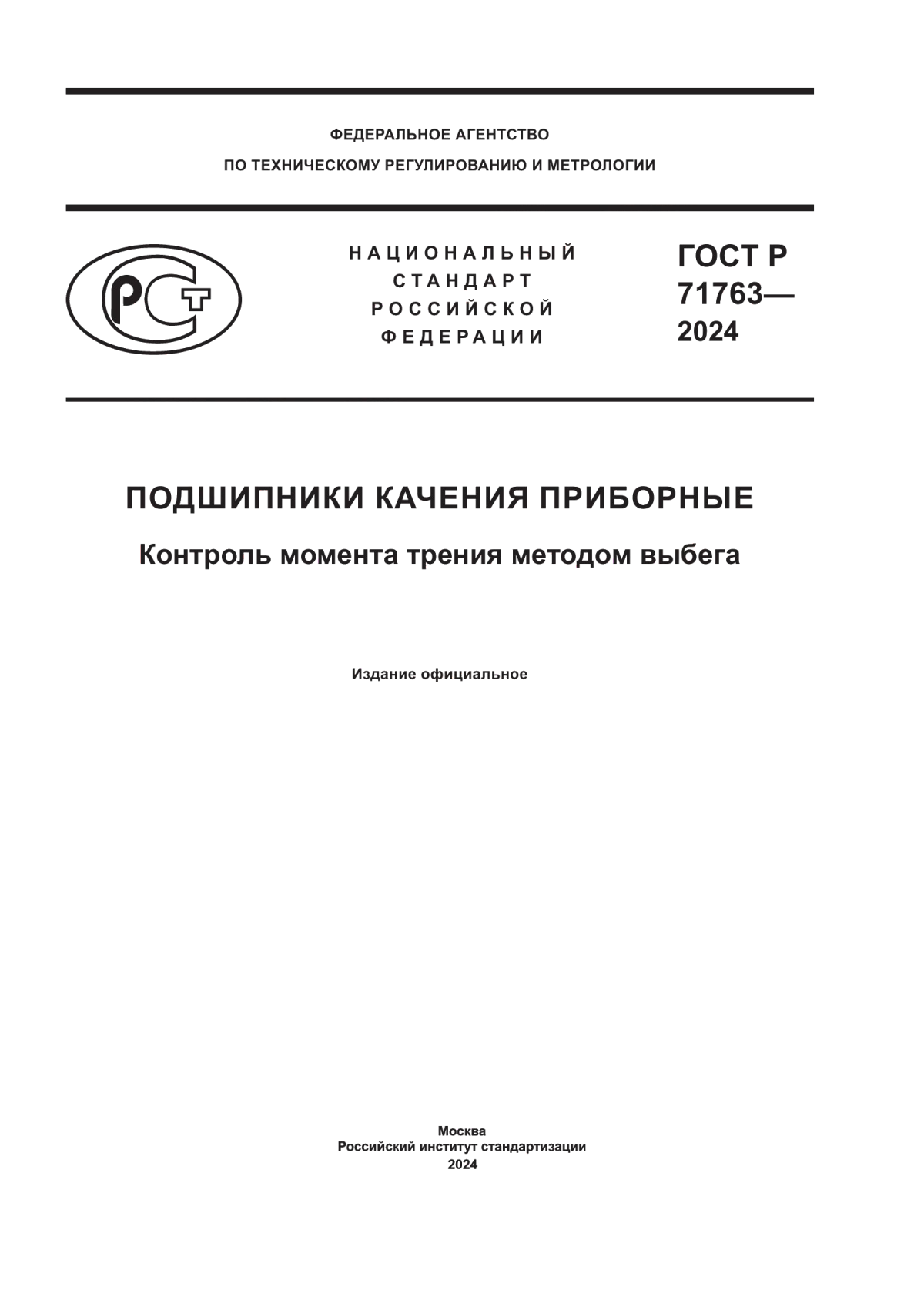 ГОСТ Р 71763-2024 Подшипники качения приборные. Контроль момента трения методом выбега