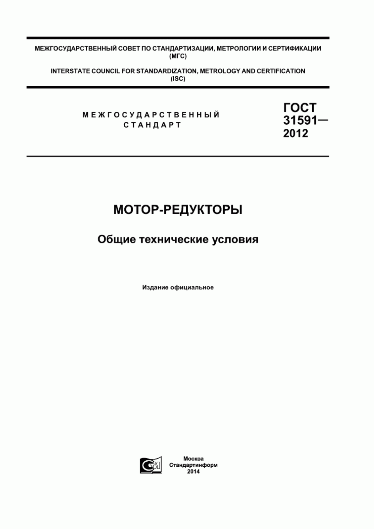 ГОСТ 31591-2012 Мотор-редукторы. Общие технические условия