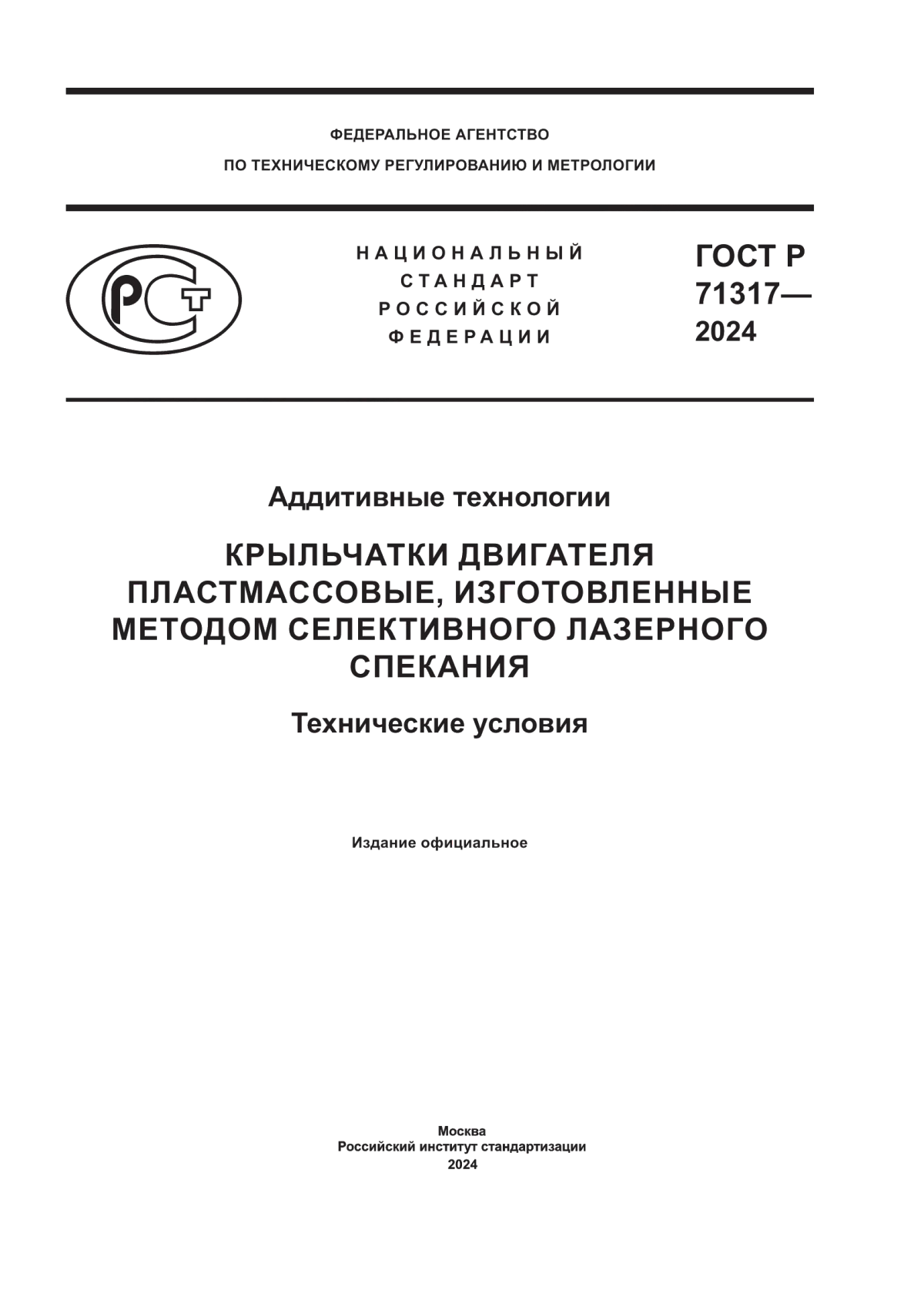 ГОСТ Р 71317-2024 Аддитивные технологии. Крыльчатки двигателя пластмассовые, изготовленные методом селективного лазерного спекания. Технические условия