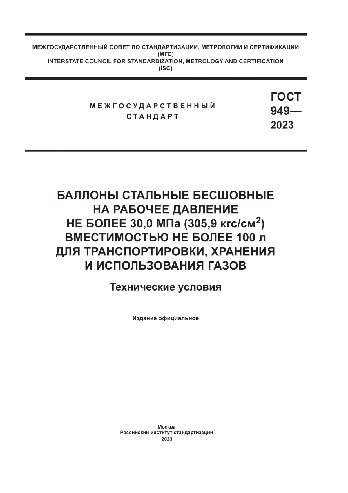 ГОСТ 949-2023 Баллоны стальные бесшовные на рабочее давление не более 30,0 мпа (305,9 кгс/см2) вместимостью не более 100 л для транспортировки, хранения и использования газов. Технические условия