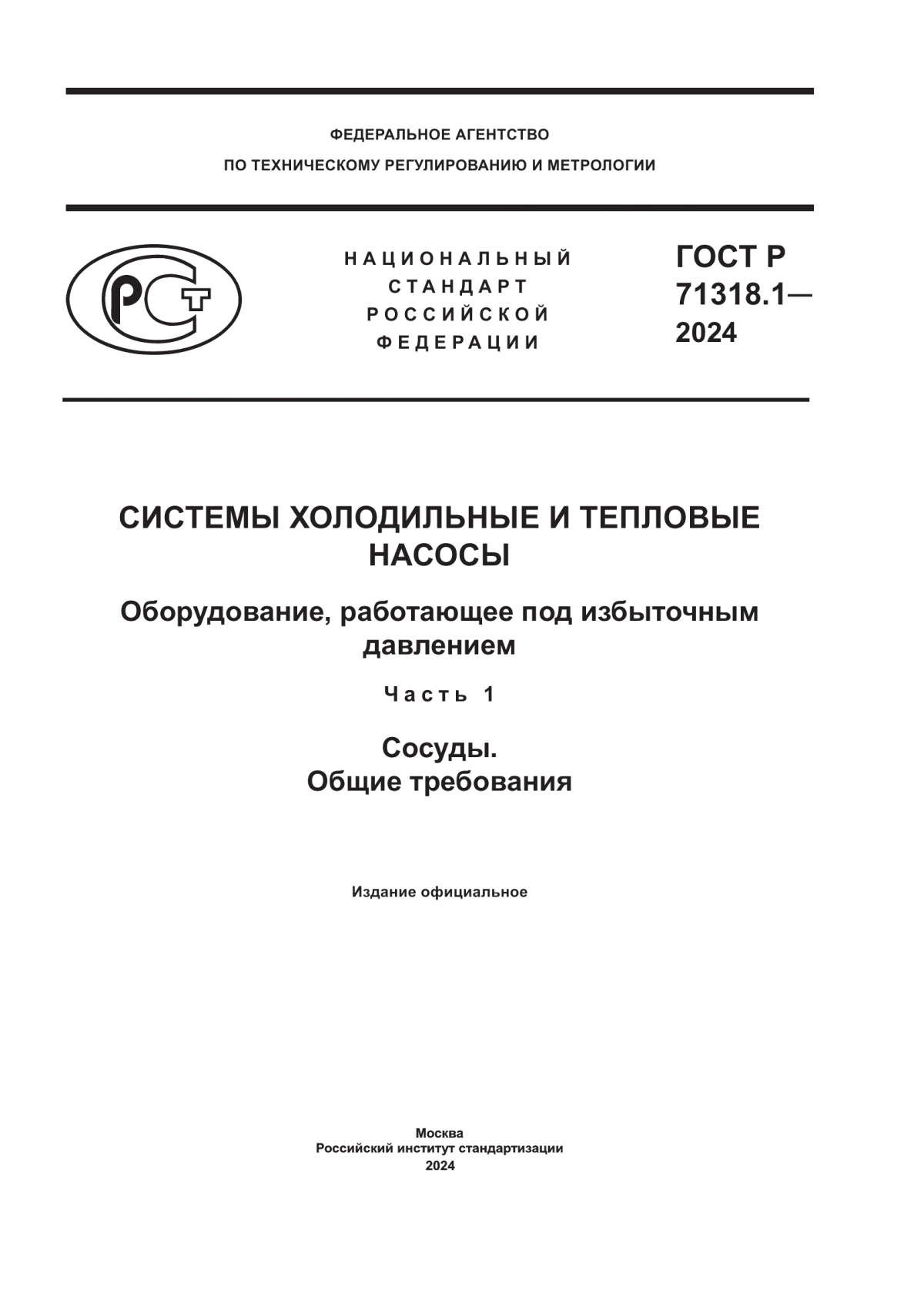 ГОСТ Р 71318.1-2024 Системы холодильные и тепловые насосы. Оборудование, работающее под избыточным давлением. Часть 1. Сосуды. Общие требования