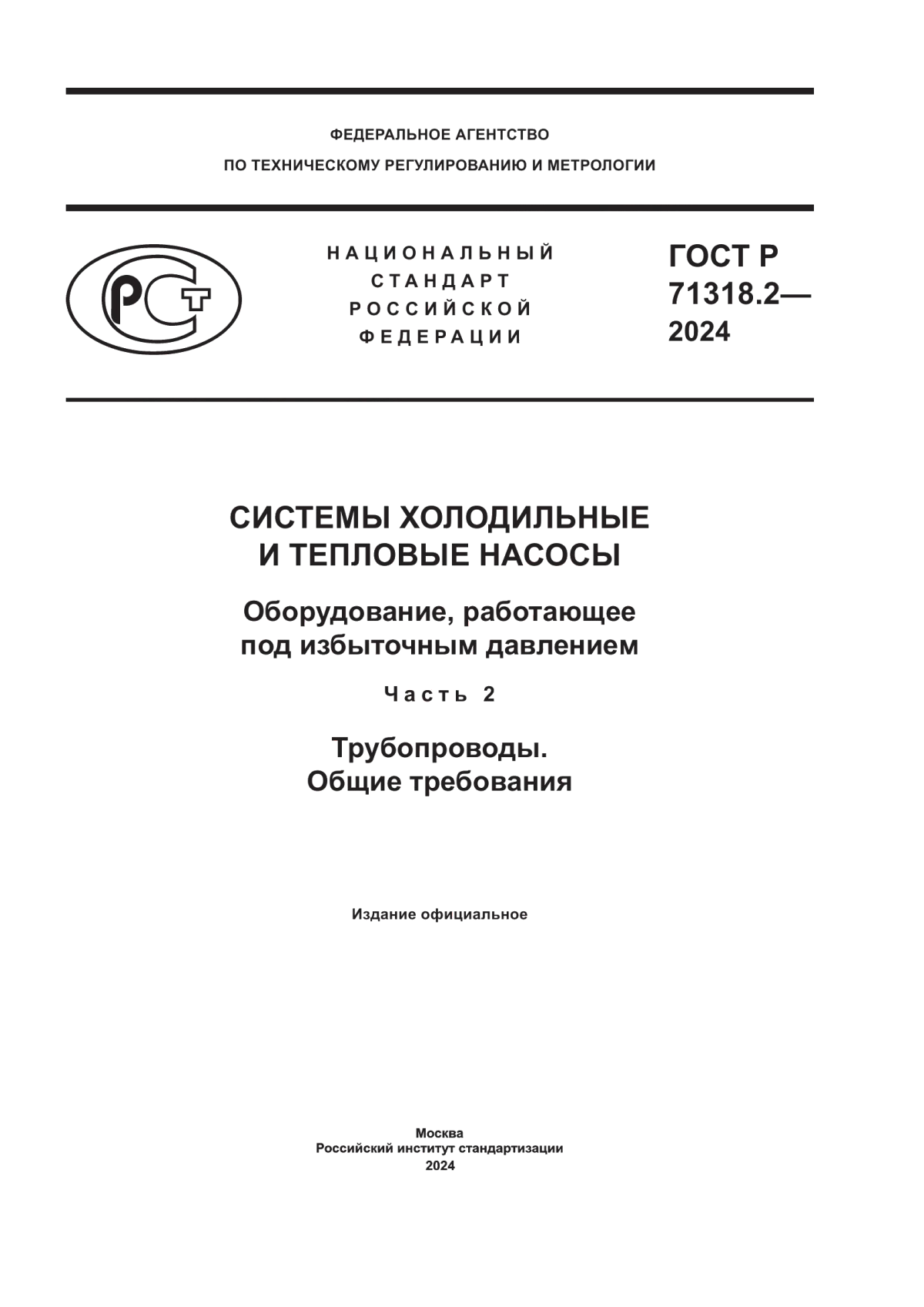 ГОСТ Р 71318.2-2024 Системы холодильные и тепловые насосы. Оборудование, работающее под избыточным давлением. Часть 2. Трубопроводы. Общие требования