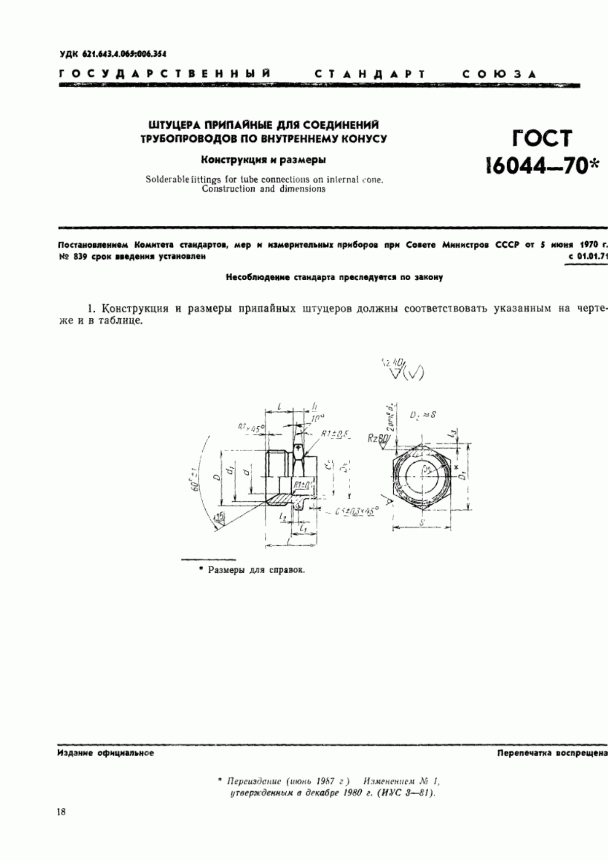 ГОСТ 16044-70 Штуцера припайные для соединений трубопроводов по внутреннему конусу. Конструкция и размеры