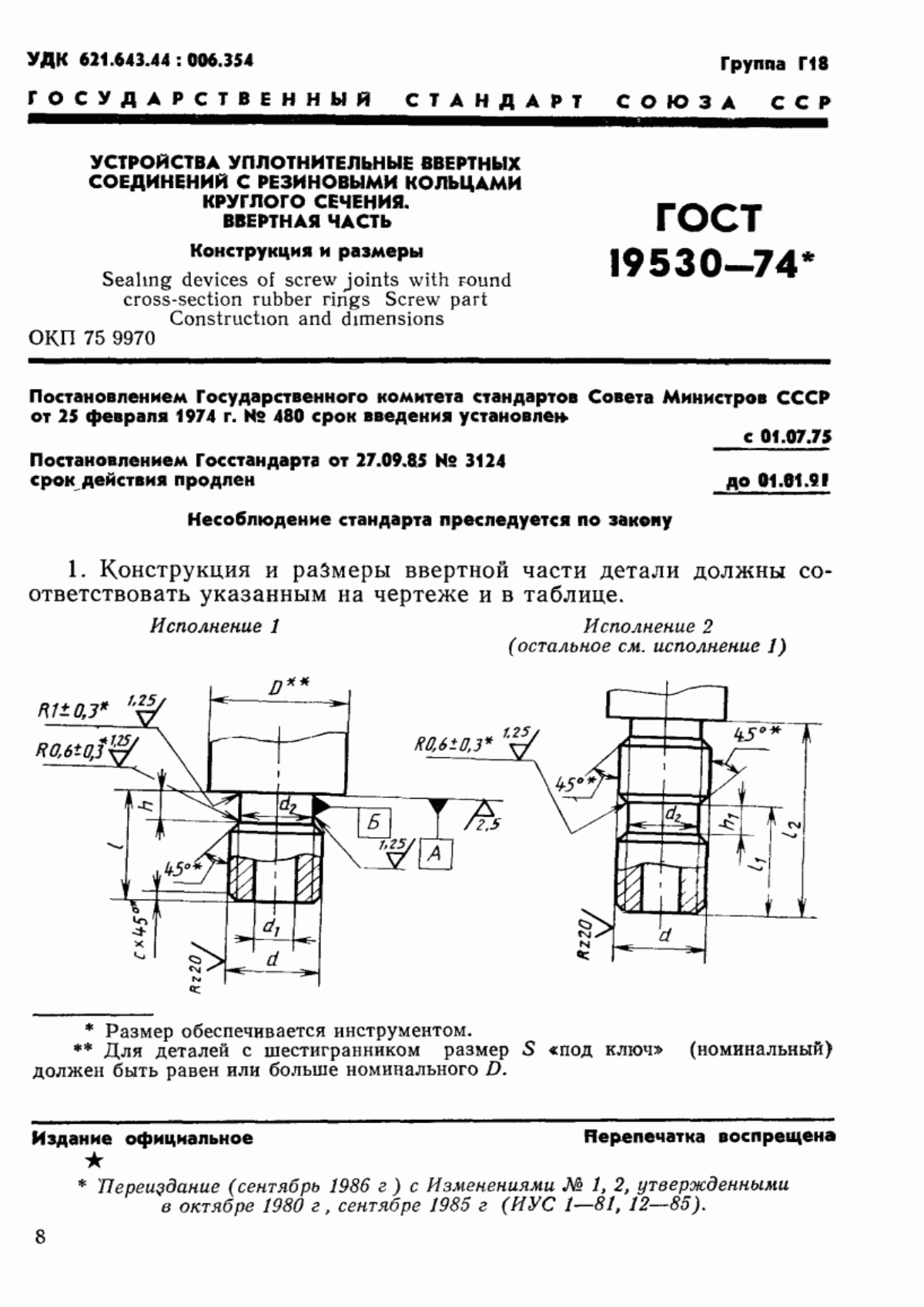 ГОСТ 19530-74 Устройства уплотнительные ввертных соединений с резиновыми кольцами круглого сечения. Ввертная часть. Конструкция и размеры