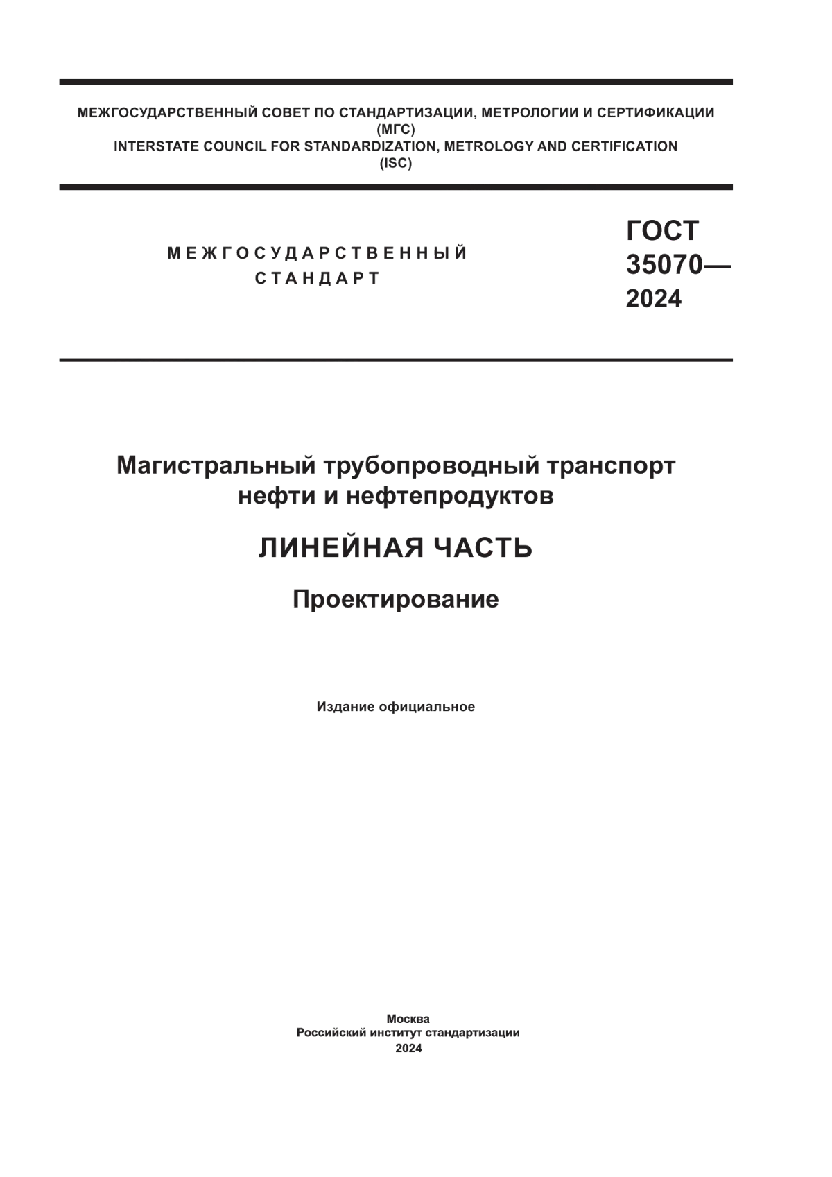 ГОСТ 35070-2024 Магистральный трубопроводный транспорт нефти и нефтепродуктов. Линейная часть. Проектирование