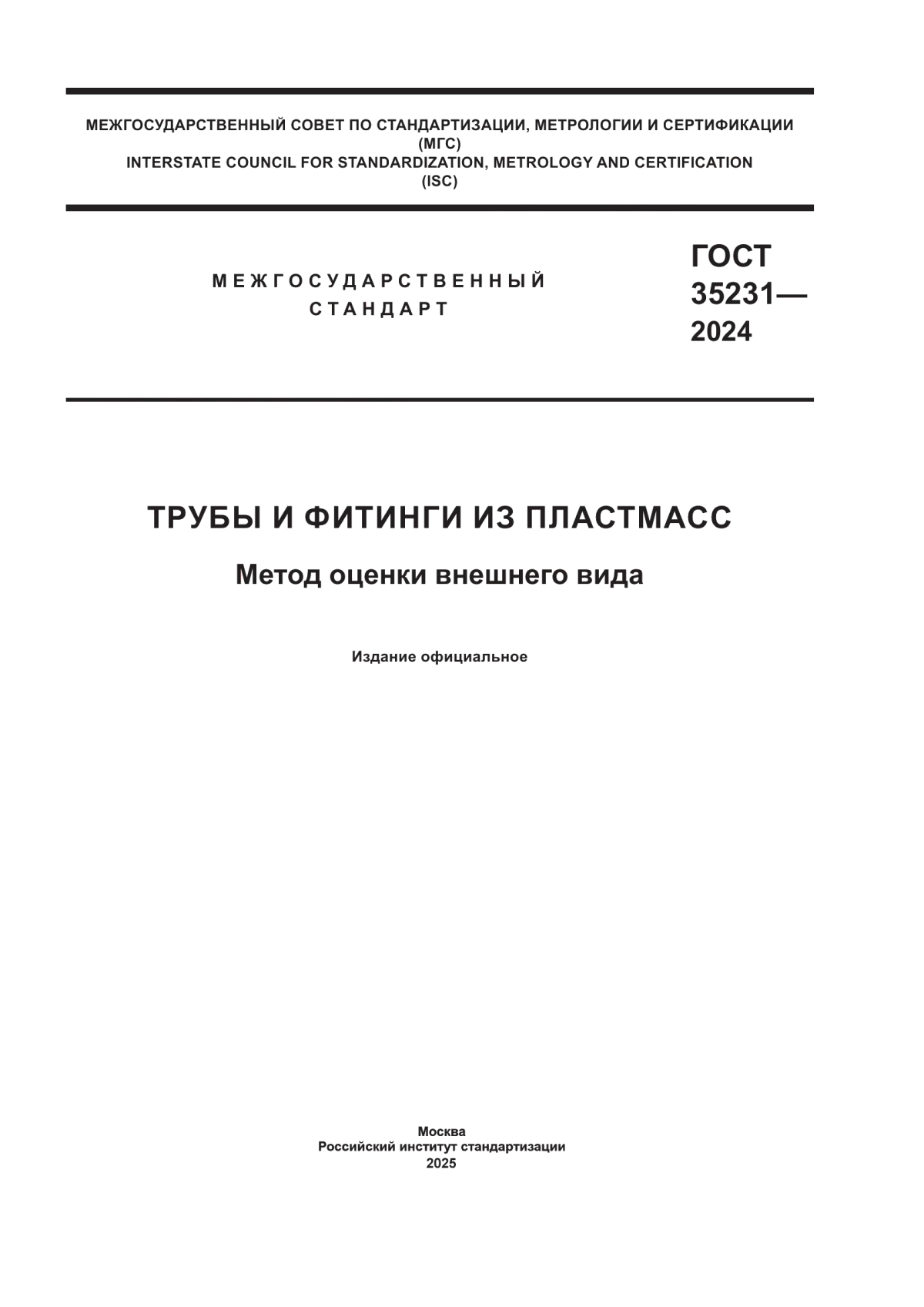 ГОСТ 35231-2024 Трубы и фитинги из пластмасс. Метод оценки внешнего вида