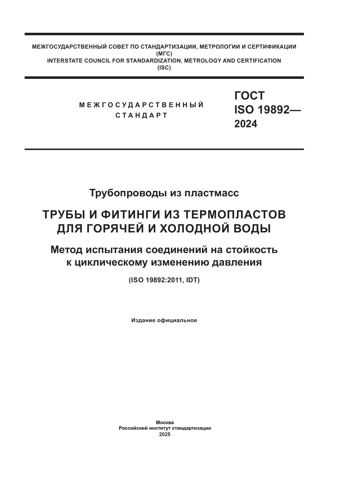 ГОСТ ISO 19892-2024 Трубопроводы из пластмасс. Трубы и фитинги из термопластов для горячей и холодной воды. Метод испытания соединений на стойкость к циклическому изменению давления
