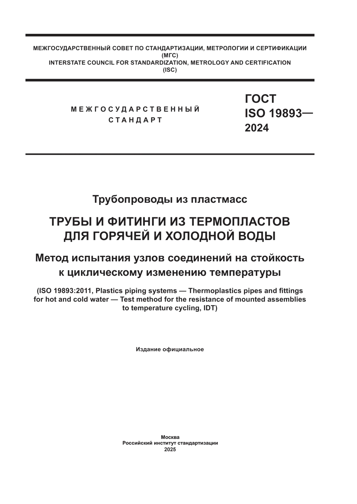 ГОСТ ISO 19893-2024 Трубопроводы из пластмасс. Трубы и фитинги из термопластов для горячей и холодной воды. Метод испытания узлов соединений на стойкость к циклическому изменению температуры