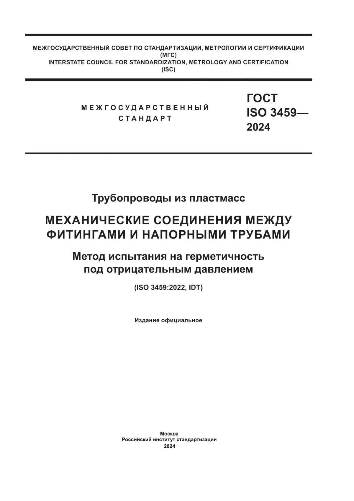 ГОСТ ISO 3459-2024 Трубопроводы из пластмасс. Механические соединения между фитингами и напорными трубами. Метод испытания на герметичность под отрицательным давлением