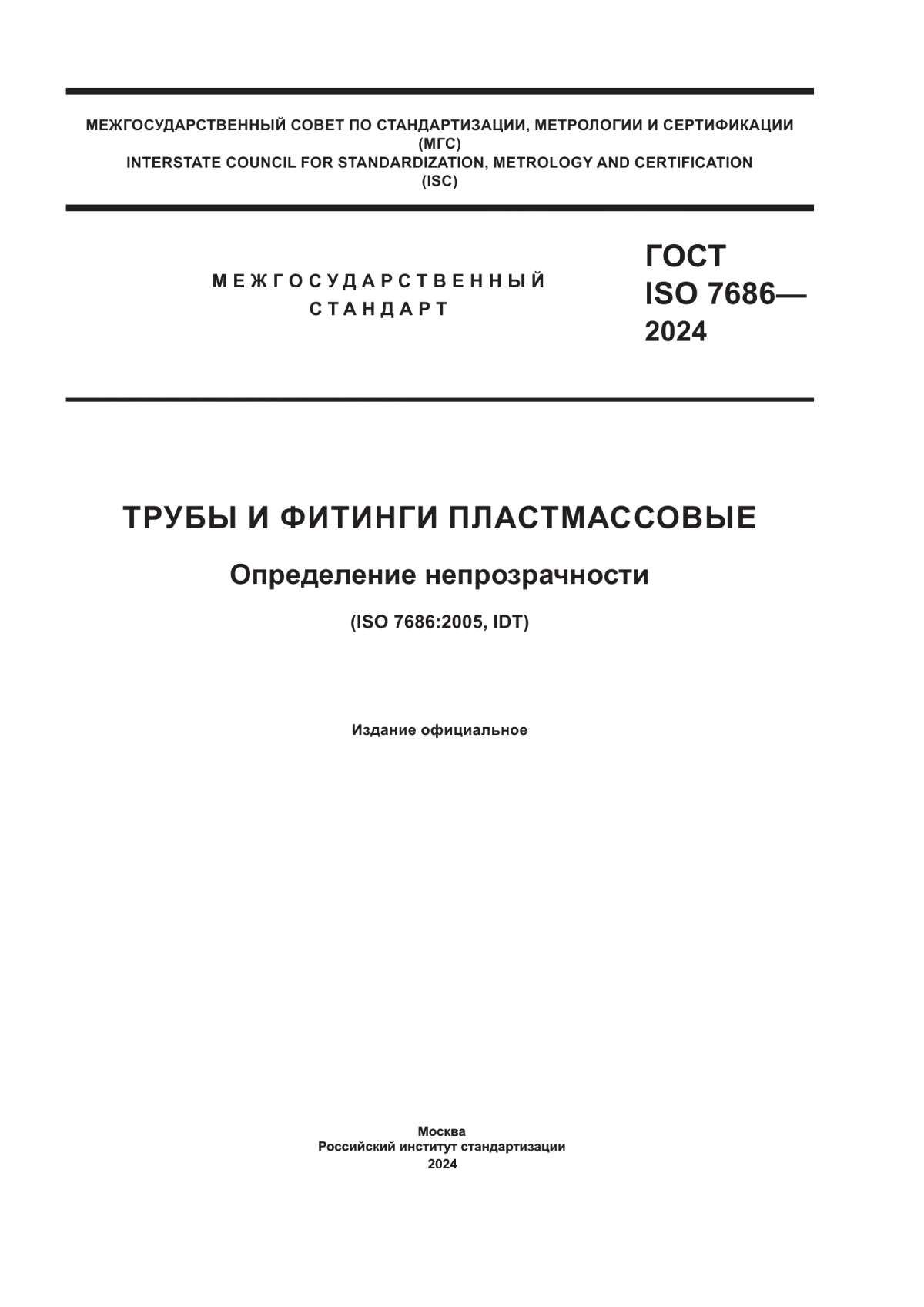 ГОСТ ISO 7686-2024 Трубы и фитинги пластмассовые. Определение непрозрачности