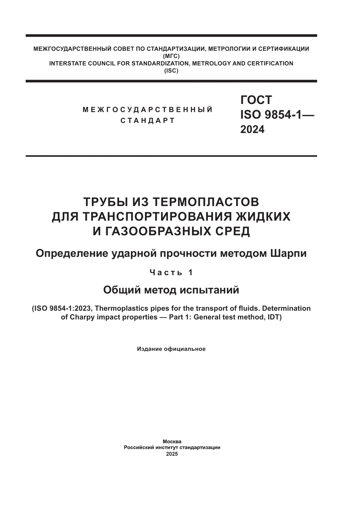 ГОСТ ISO 9854-1-2024 Трубы из термопластов для транспортирования жидких и газообразных сред. Определение ударной прочности методом Шарпи. Часть 1. Общий метод испытаний