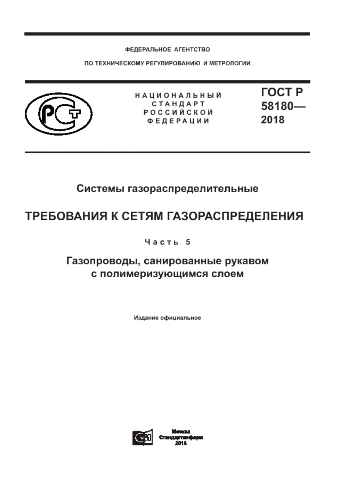 ГОСТ P 58180-2018 Системы газораспределительные. Требования к сетям газораспределения. Часть 5. Газопроводы, санированные рукавом c полимеризующимся слоем