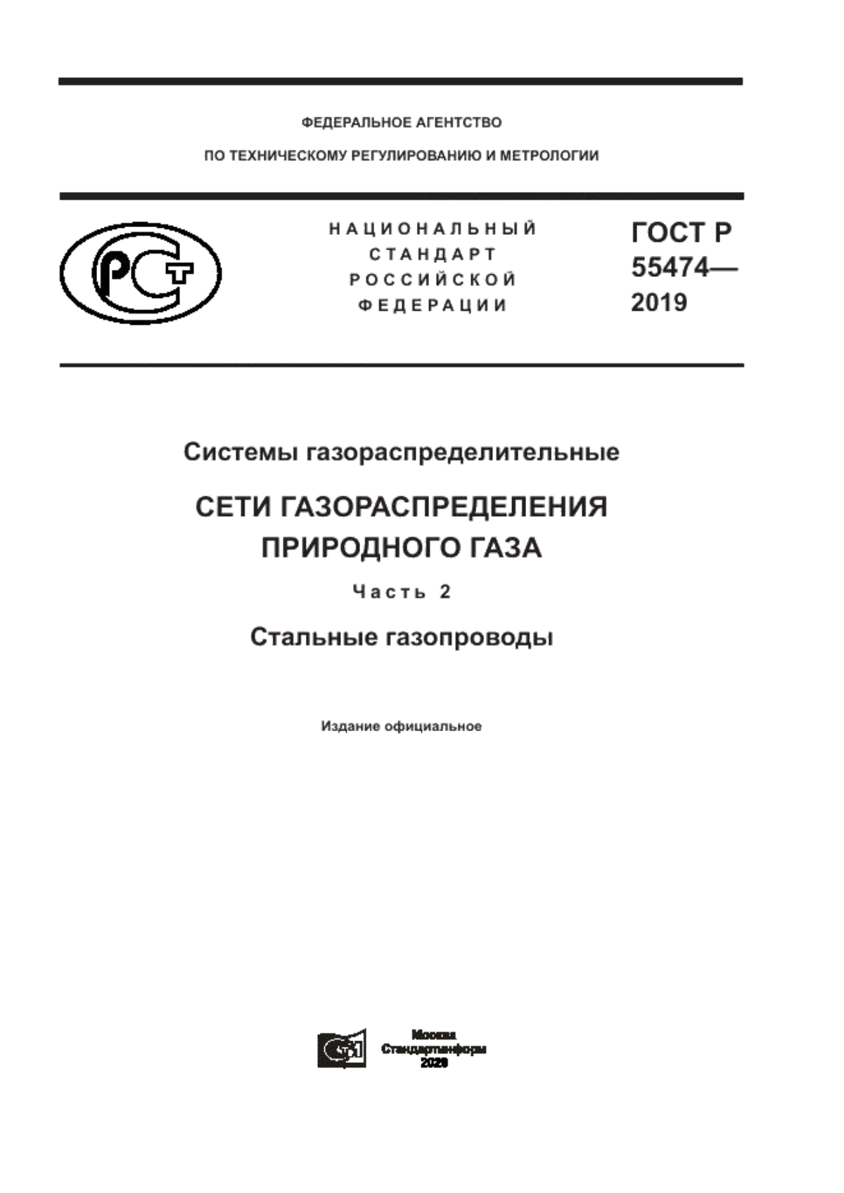 ГОСТ Р 55474-2019 Системы газораспределительные. Сети газораспределения природного газа. Часть 2. Стальные газопроводы