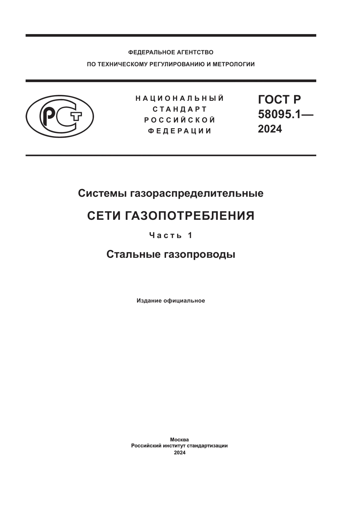 ГОСТ Р 58095.1-2024 Системы газораспределительные. Сети газопотребления. Часть 1. Стальные газопроводы