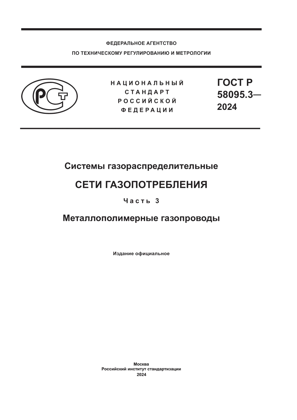 ГОСТ Р 58095.3-2024 Системы газораспределительные. Сети газопотребления. Часть 3. Металлополимерные газопроводы