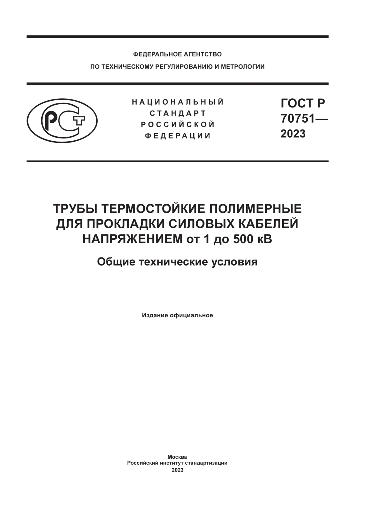 ГОСТ Р 70751-2023 Трубы термостойкие полимерные для прокладки силовых кабелей напряжением от 1 до 500 кВ. Общие технические условия