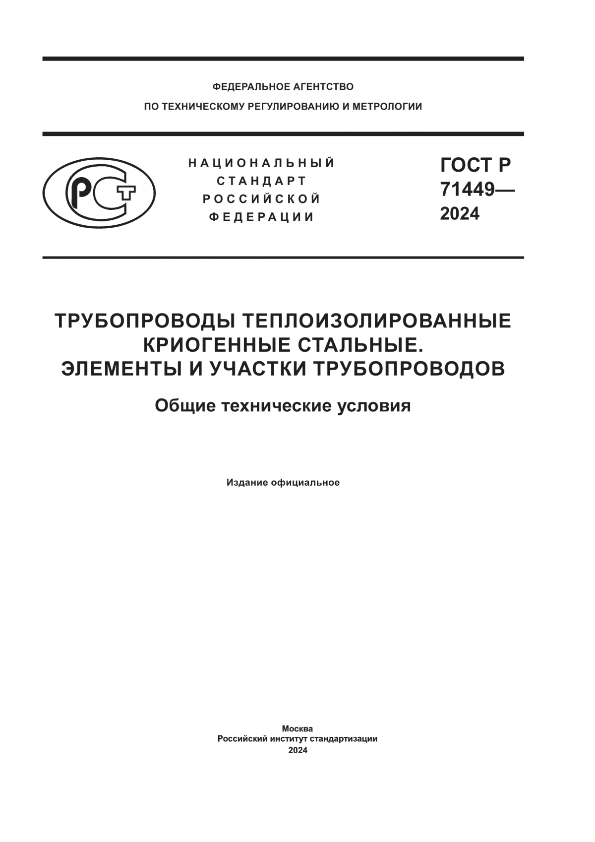 ГОСТ Р 71449-2024 Трубопроводы теплоизолированные криогенные стальные. Элементы и участки трубопроводов. Общие технические условия