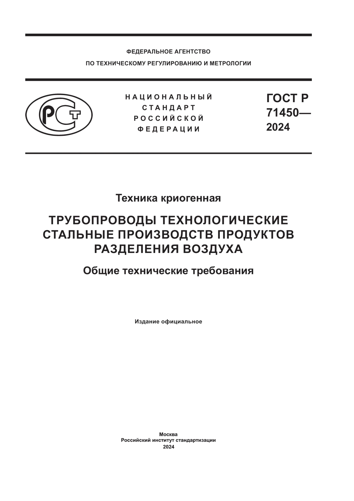 ГОСТ Р 71450-2024 Техника криогенная. Трубопроводы технологические стальные производств продуктов разделения воздуха. Общие технические требования