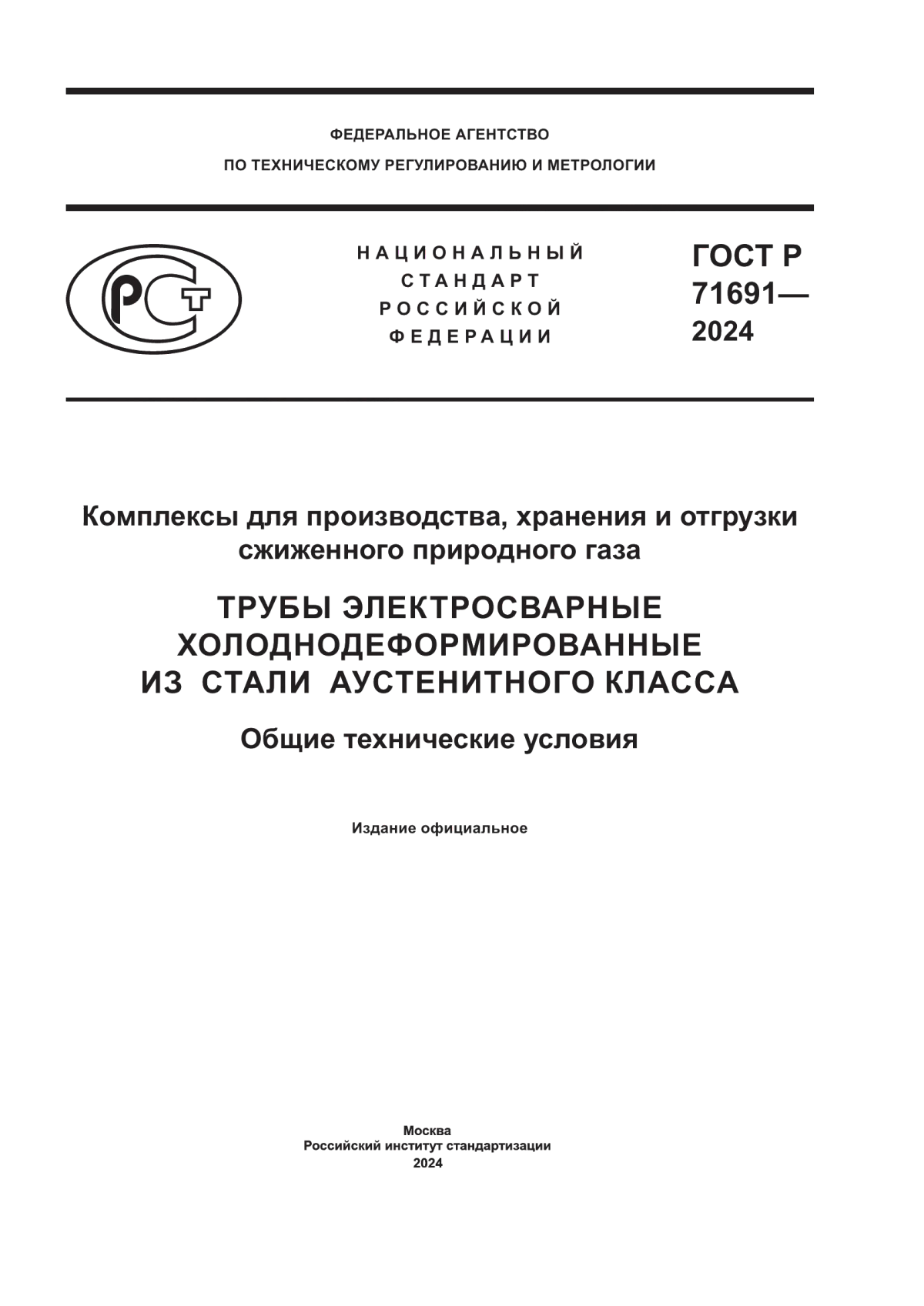 ГОСТ Р 71691-2024 Комплексы для производства, хранения и отгрузки сжиженного природного газа. Трубы электросварные холоднодеформированные из стали аустенитного класса. Общие технические условия