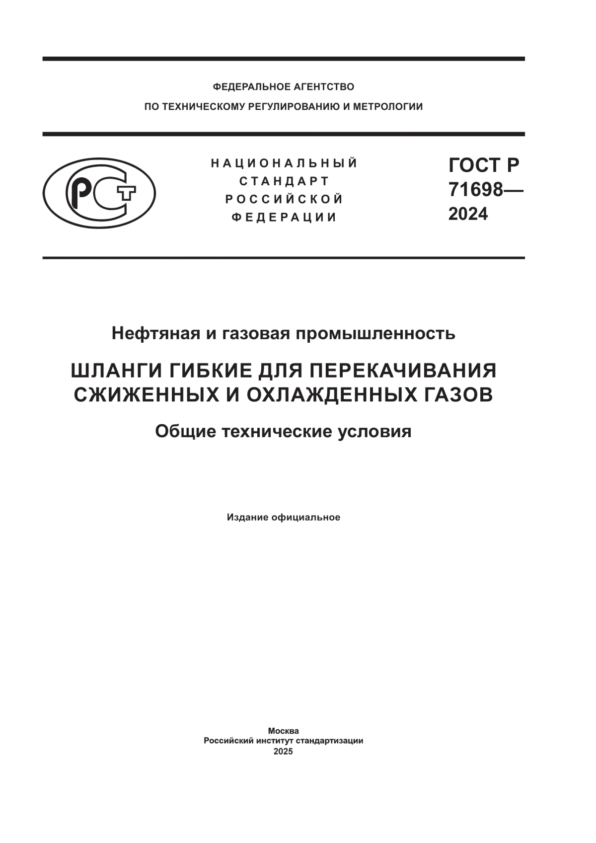ГОСТ Р 71698-2024 Нефтяная и газовая промышленность. Шланги гибкие для перекачивания сжиженных и охлажденных газов. Общие технические условия