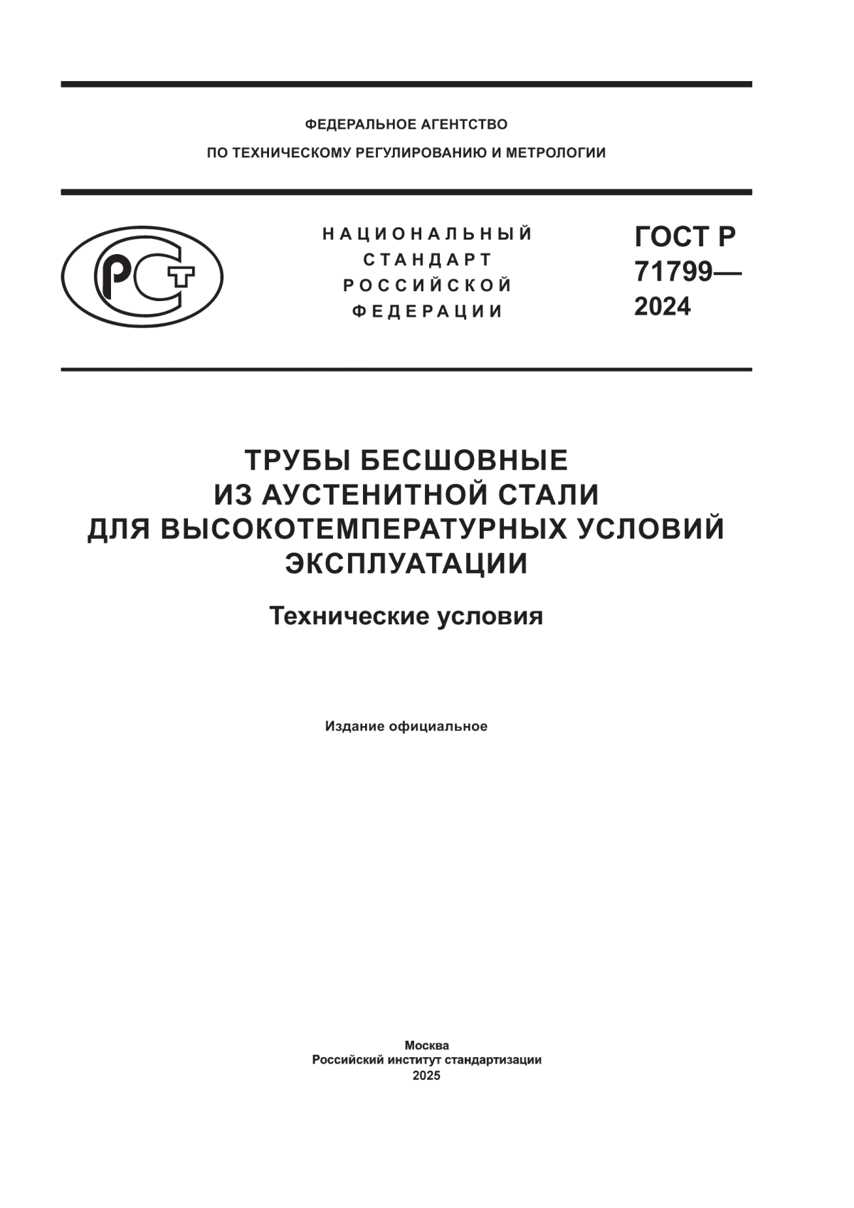 ГОСТ Р 71799-2024 Трубы бесшовные из аустенитной стали для высокотемпературных условий эксплуатации. Технические условия