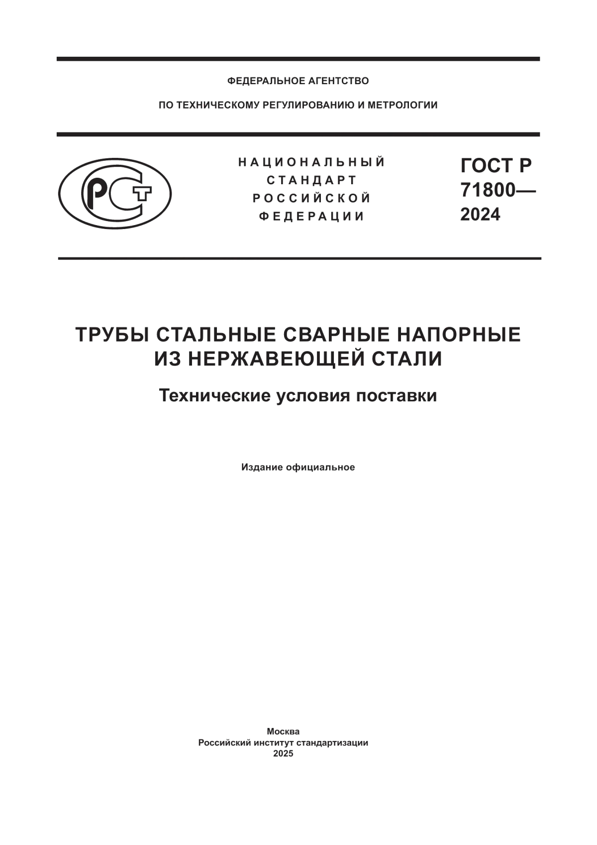 ГОСТ Р 71800-2024 Трубы стальные сварные напорные из нержавеющей стали. Технические условия поставки