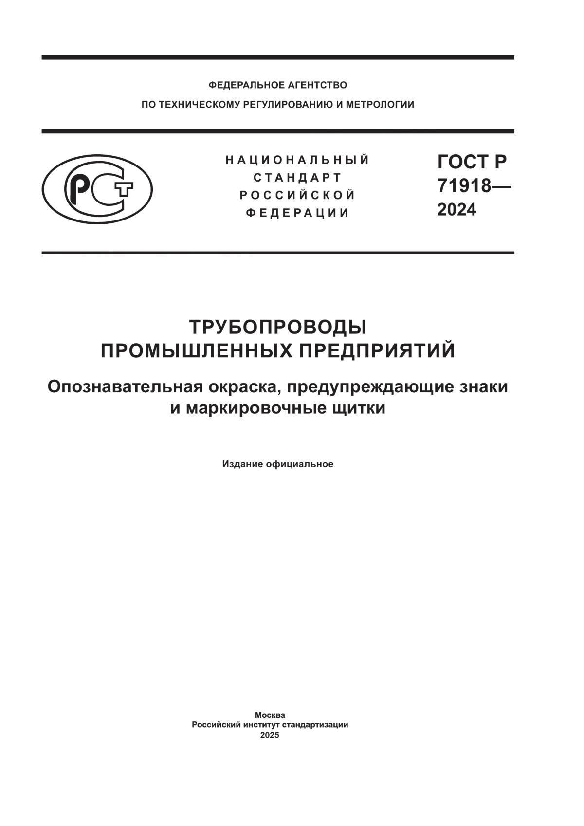 ГОСТ Р 71918-2024 Трубопроводы промышленных предприятий. Опознавательная окраска, предупреждающие знаки и маркировочные щитки