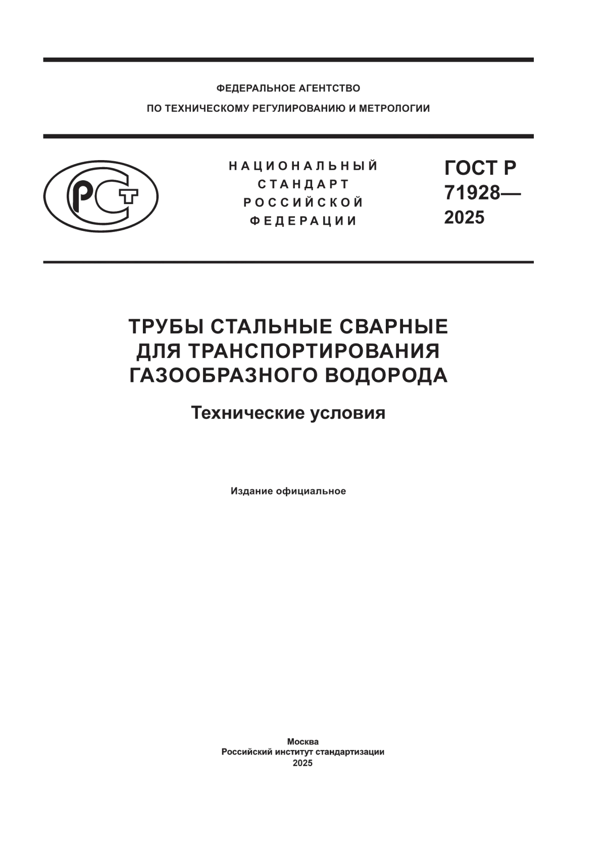 ГОСТ Р 71928-2025 Трубы стальные сварные для транспортирования газообразного водорода. Технические условия