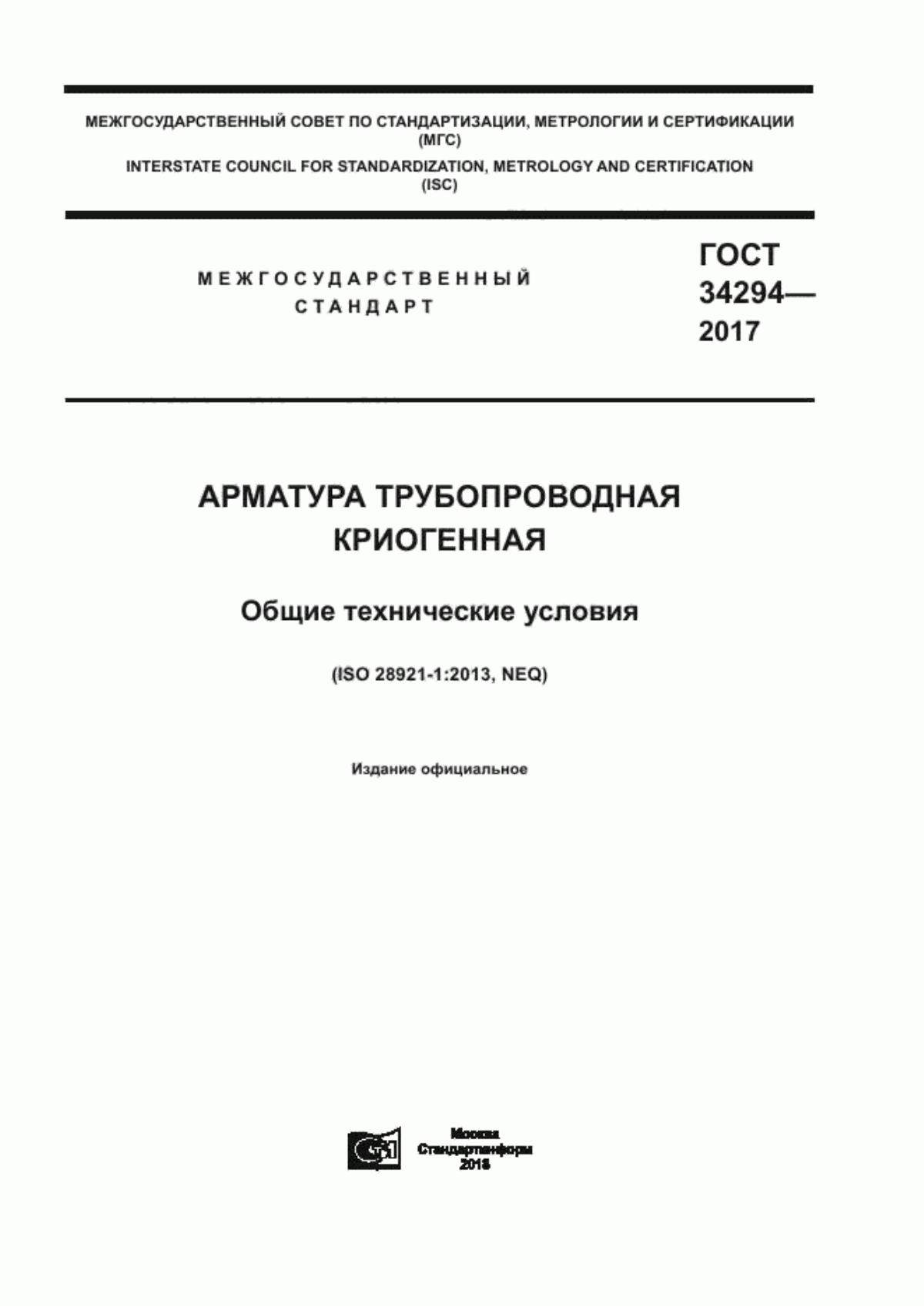 ГОСТ 34294-2017 Арматура трубопроводная криогенная. Общие технические условия