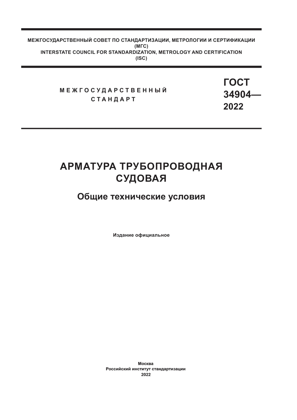 ГОСТ 34904-2022 Арматура трубопроводная судовая. Общие технические условия