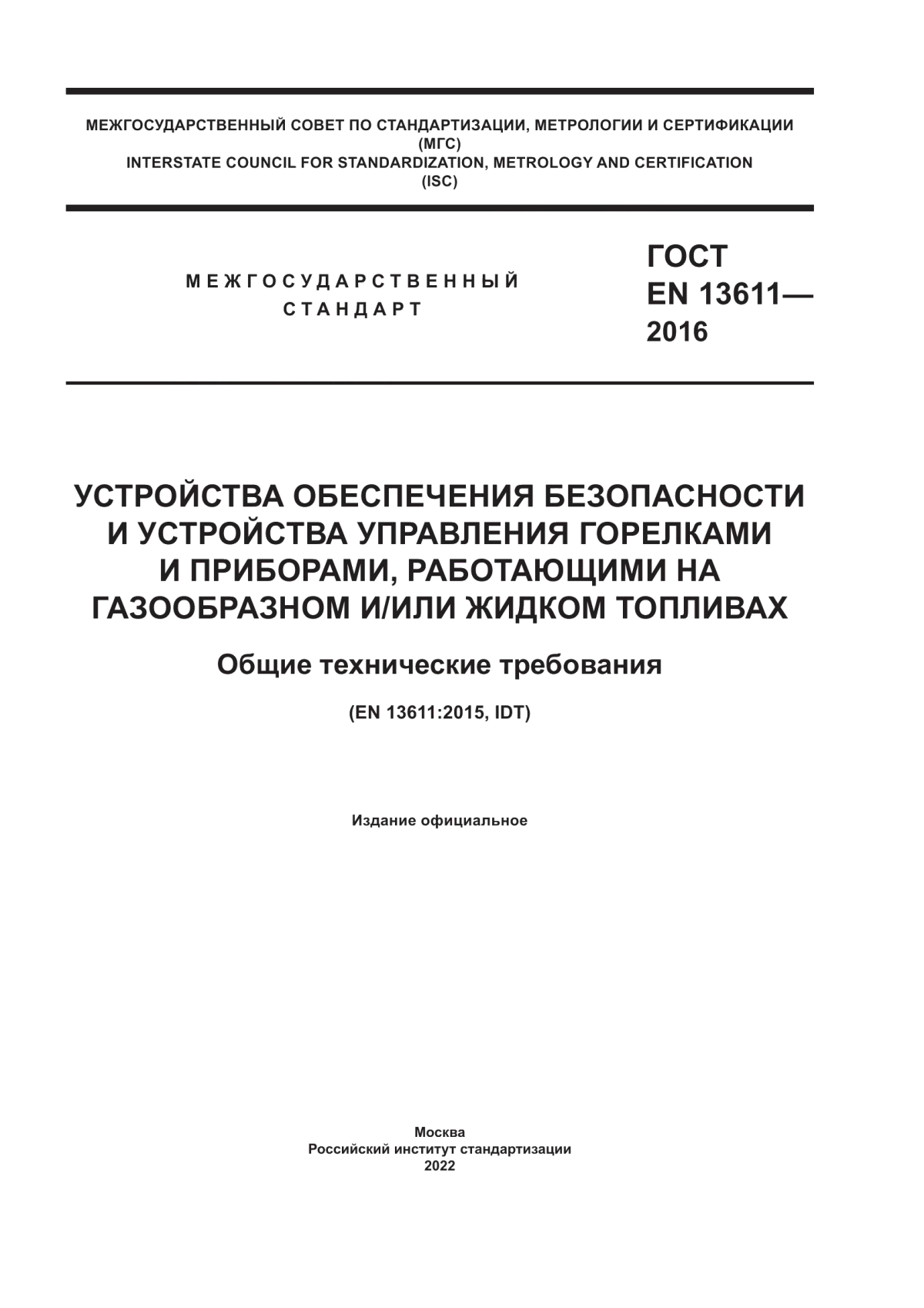 ГОСТ EN 13611-2016 Устройства обеспечения безопасности и устройства управления горелками и приборами, работающими на газообразном и/или жидком топливах. Общие технические требования