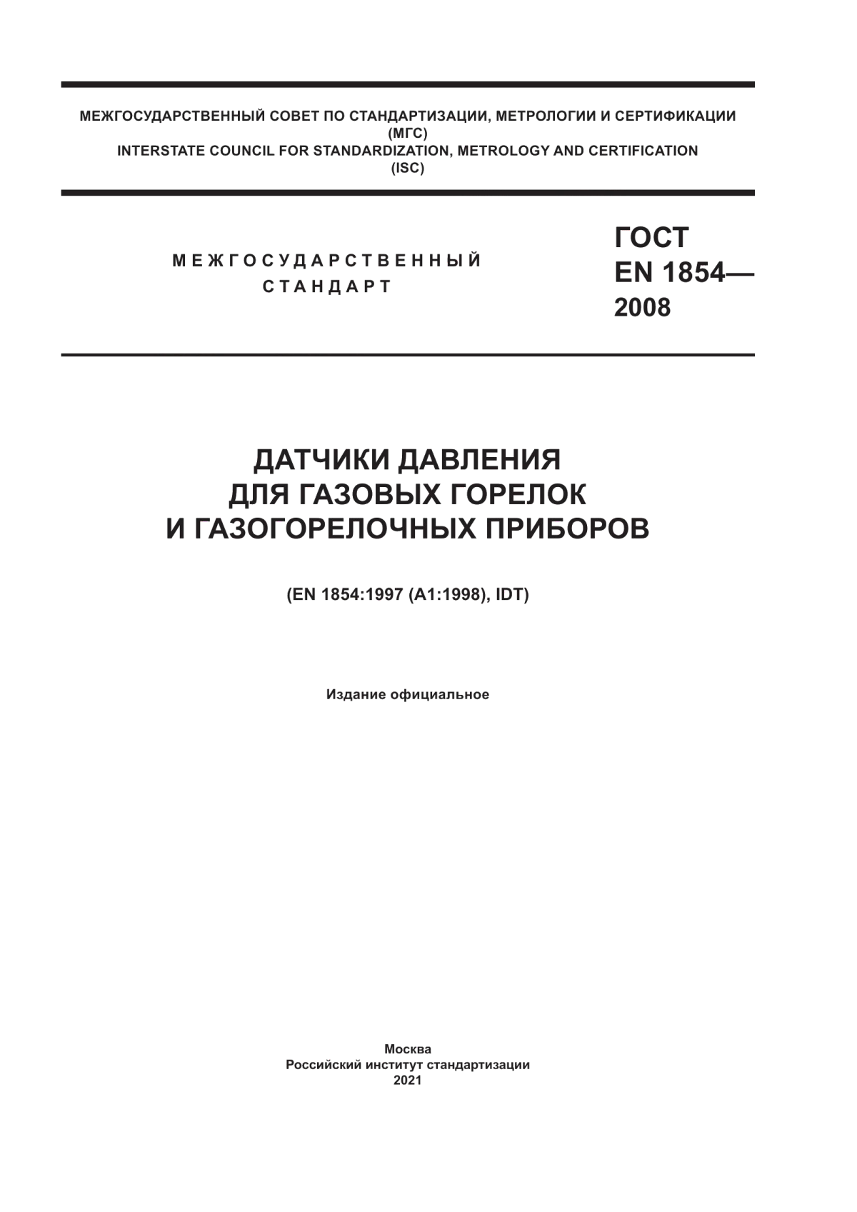 ГОСТ EN 1854-2008 Датчики давления для газовых горелок и газогорелочных приборов