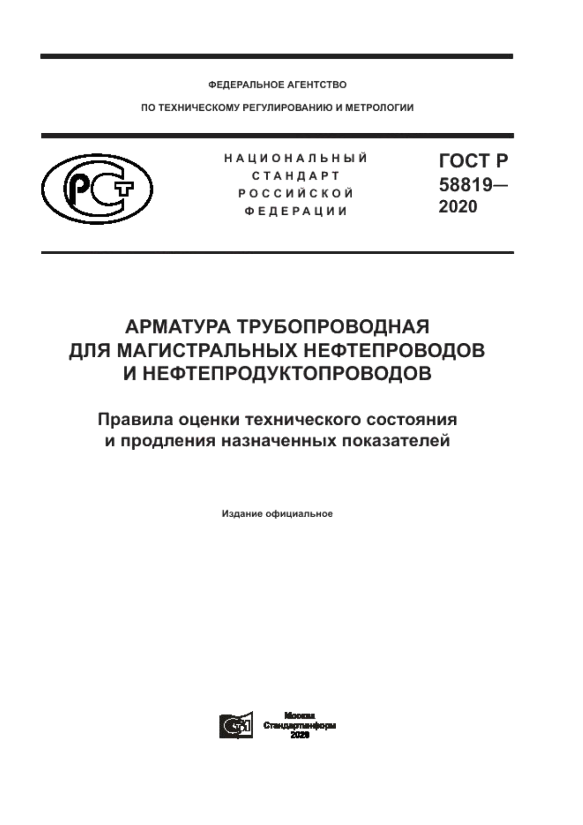 ГОСТ Р 58819-2020 Арматура трубопроводная для магистральных нефтепроводов и нефтепродуктопроводов. Правила оценки технического состояния и продления назначенных показателей