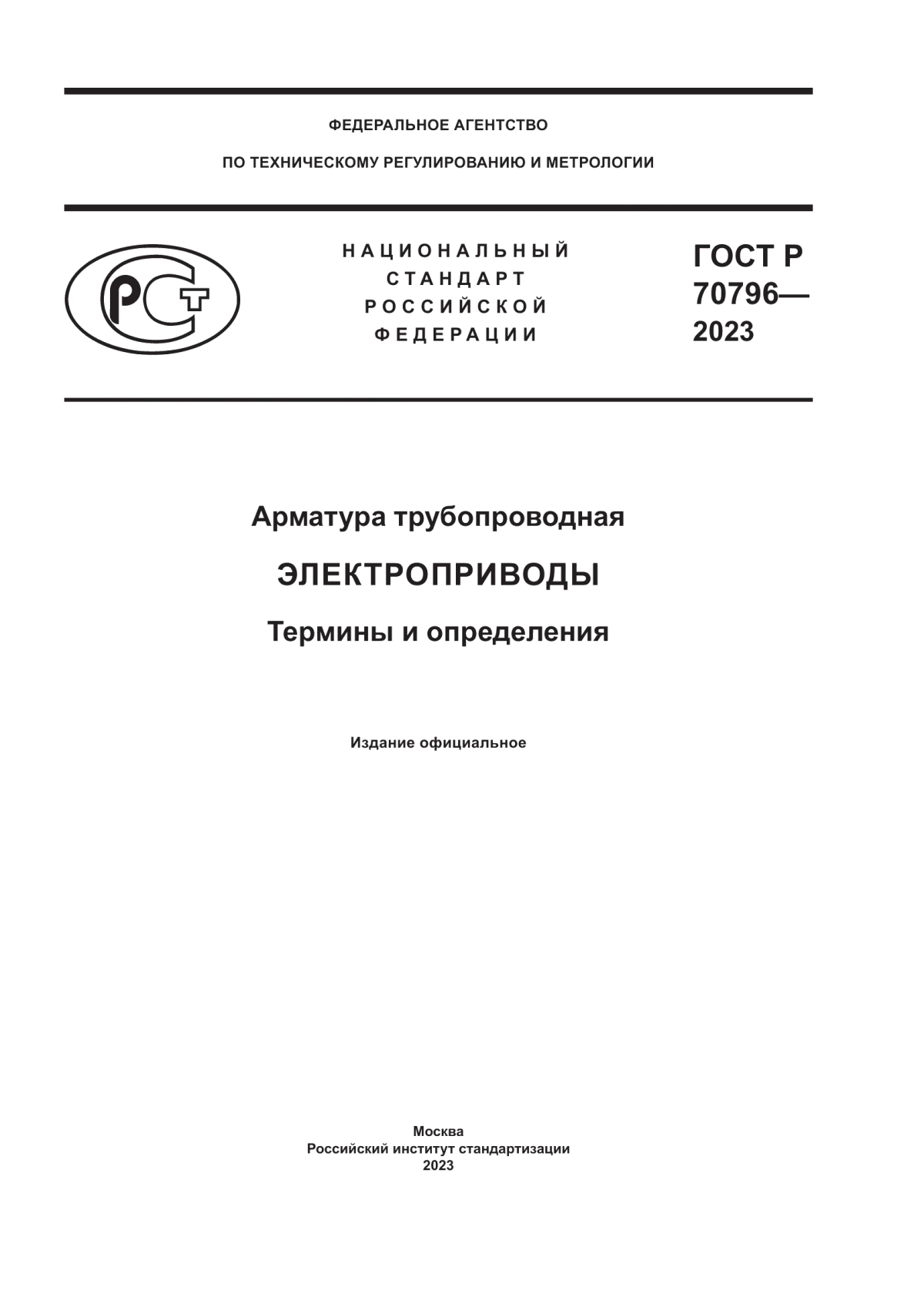 ГОСТ Р 70796-2023 Арматура трубопроводная. Электроприводы. Термины и определения