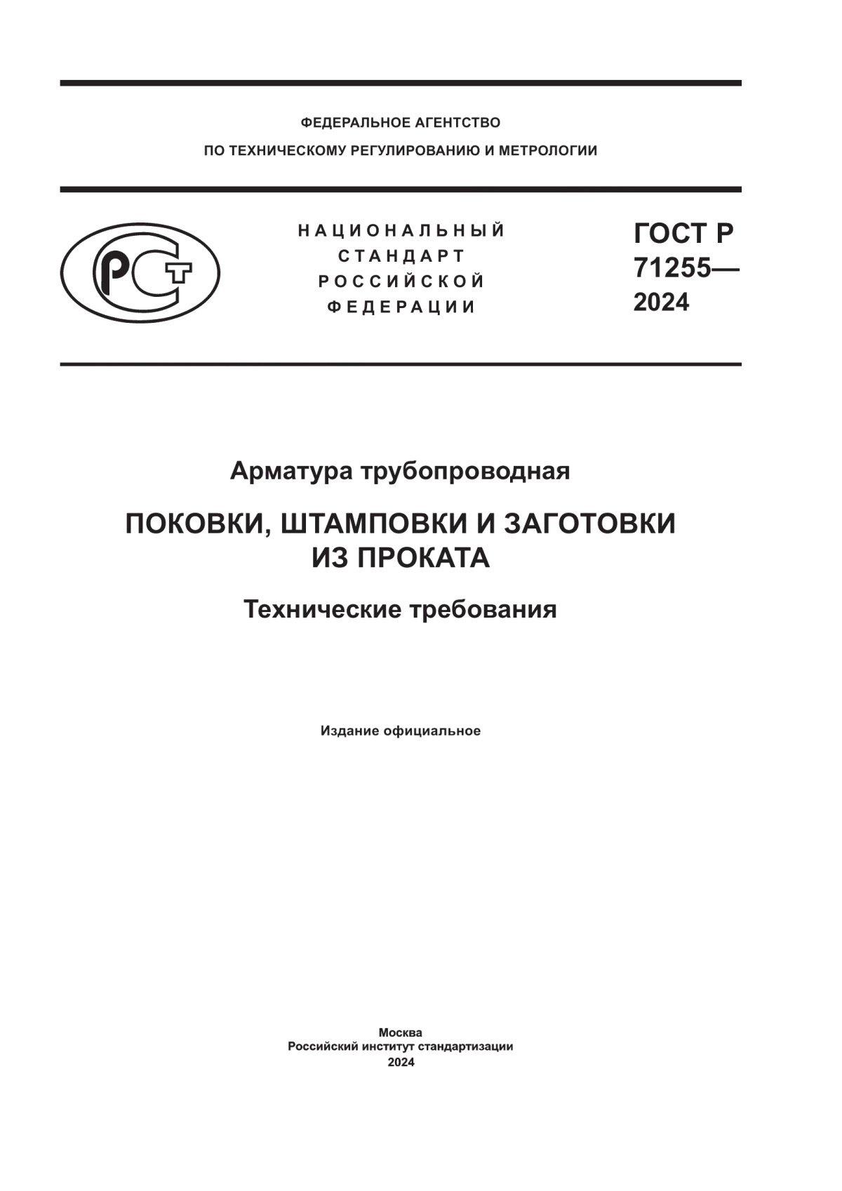 ГОСТ Р 71255-2024 Арматура трубопроводная. Поковки, штамповки и заготовки из проката. Технические требования