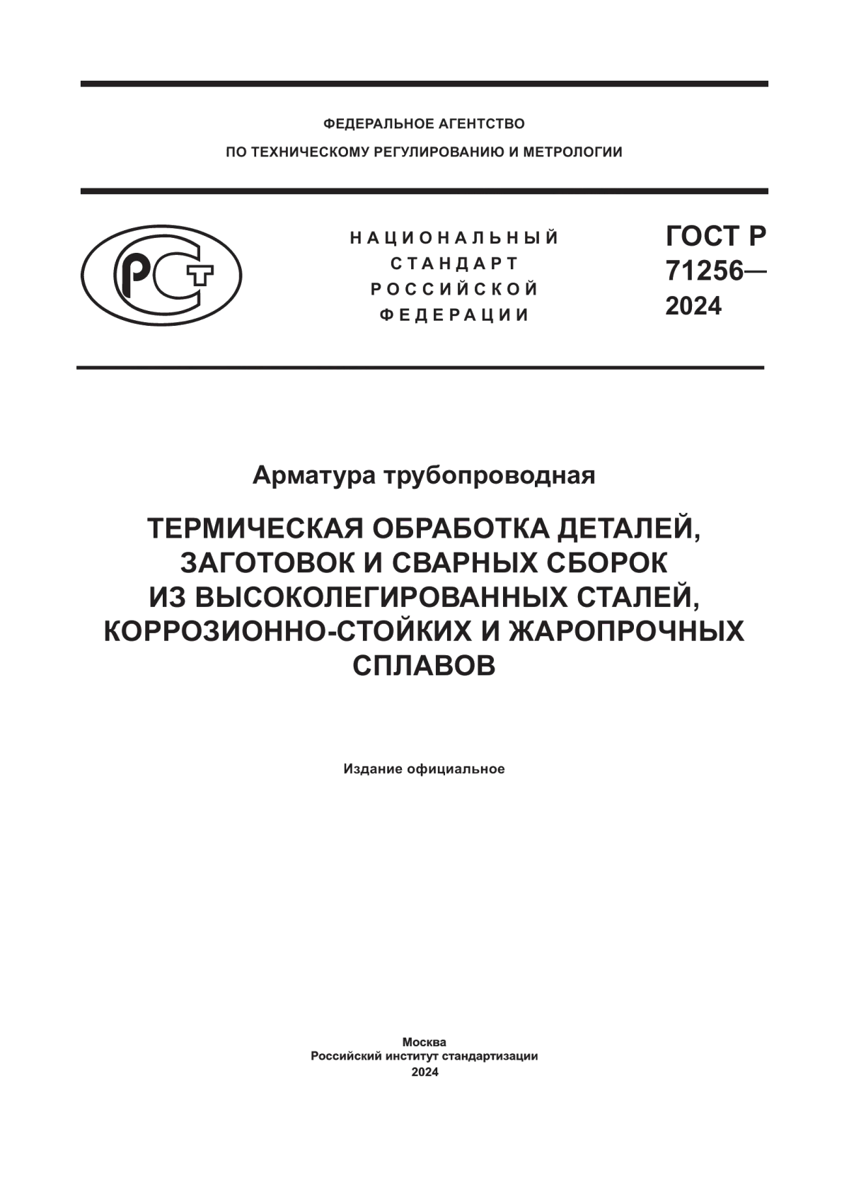 ГОСТ Р 71256-2024 Арматура трубопроводная. Термическая обработка деталей, заготовок и сварных сборок из высоколегированных сталей, коррозионно-стойких и жаропрочных сплавов