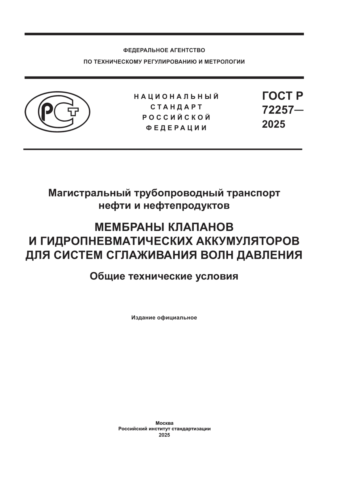 ГОСТ Р 72257-2025 Магистральный трубопроводный транспорт нефти и нефтепродуктов. Мембраны клапанов и гидропневматических аккумуляторов для систем сглаживания волн давления. Общие технические условия