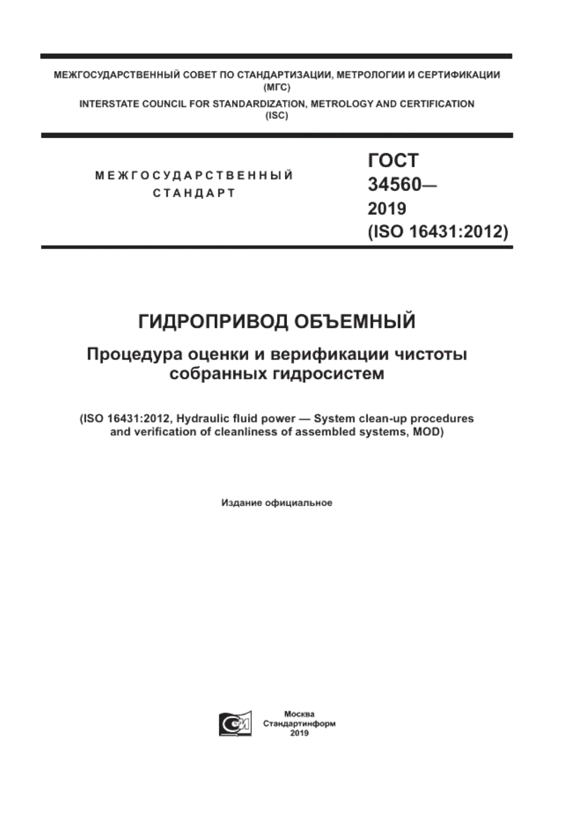 ГОСТ 34560-2019 Гидропривод объемный. Процедура оценки и верификации чистоты собранных гидросистем