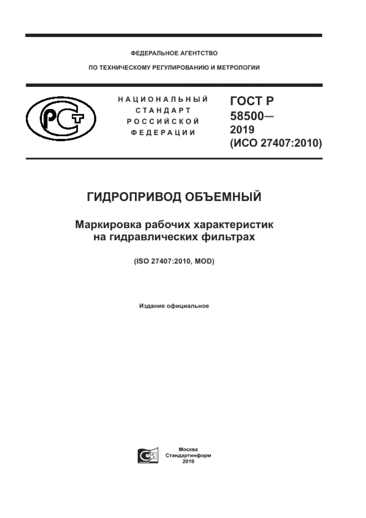 ГОСТ Р 58500-2019 Гидропривод объемный. Маркировка рабочих характеристик на гидравлических фильтрах