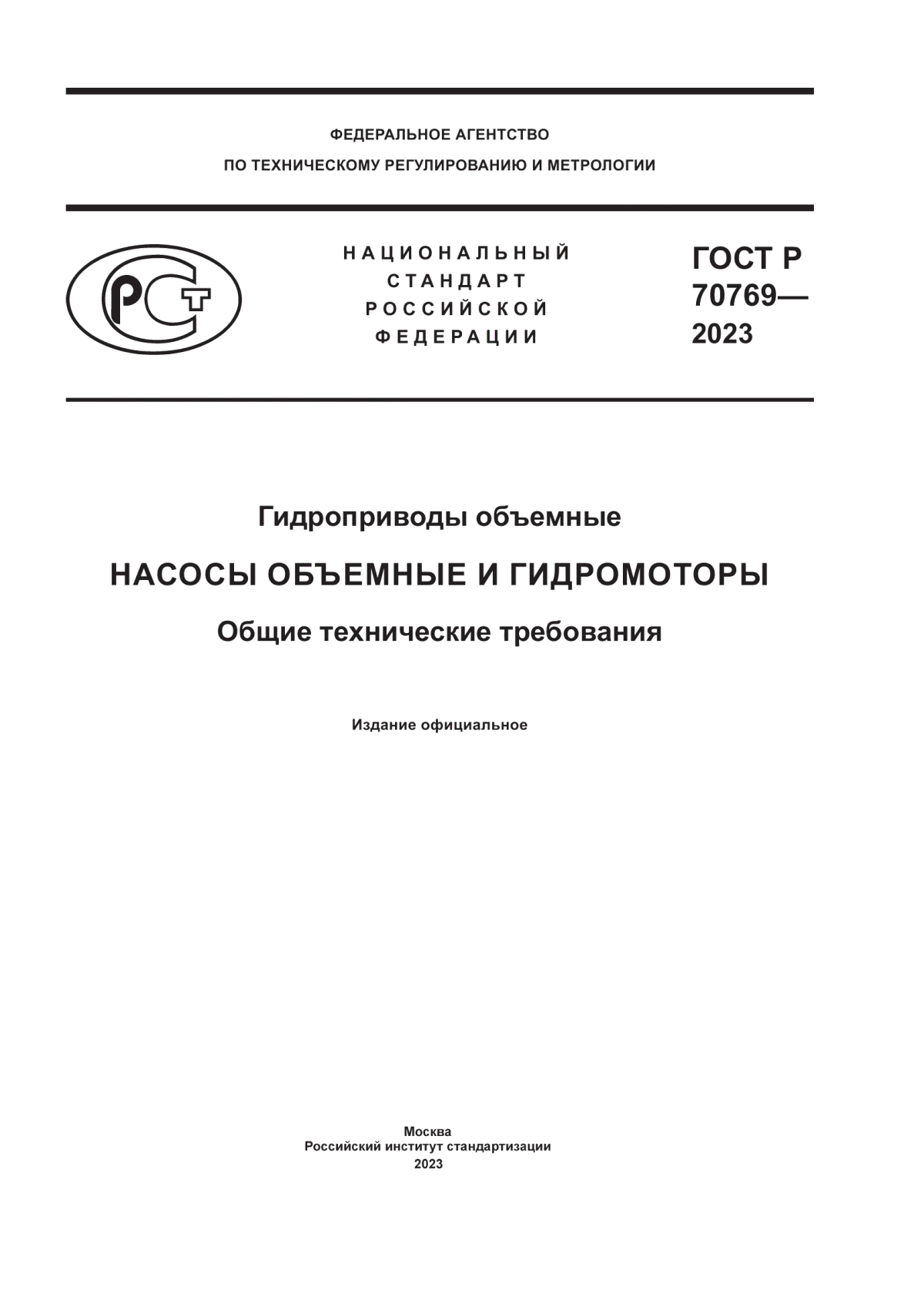 ГОСТ Р 70769-2023 Гидроприводы объемные. Насосы объемные и гидромоторы. Общие технические требования