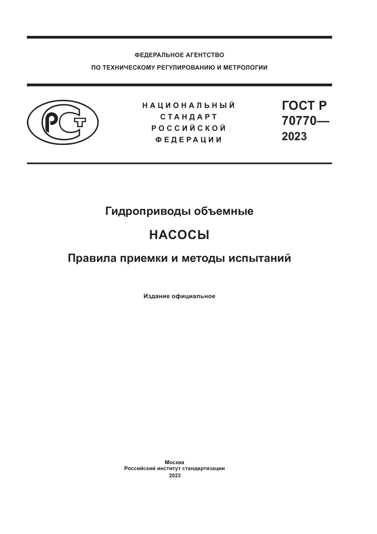 ГОСТ Р 70770-2023 Гидроприводы объемные. Насосы. Правила приемки и методы испытаний