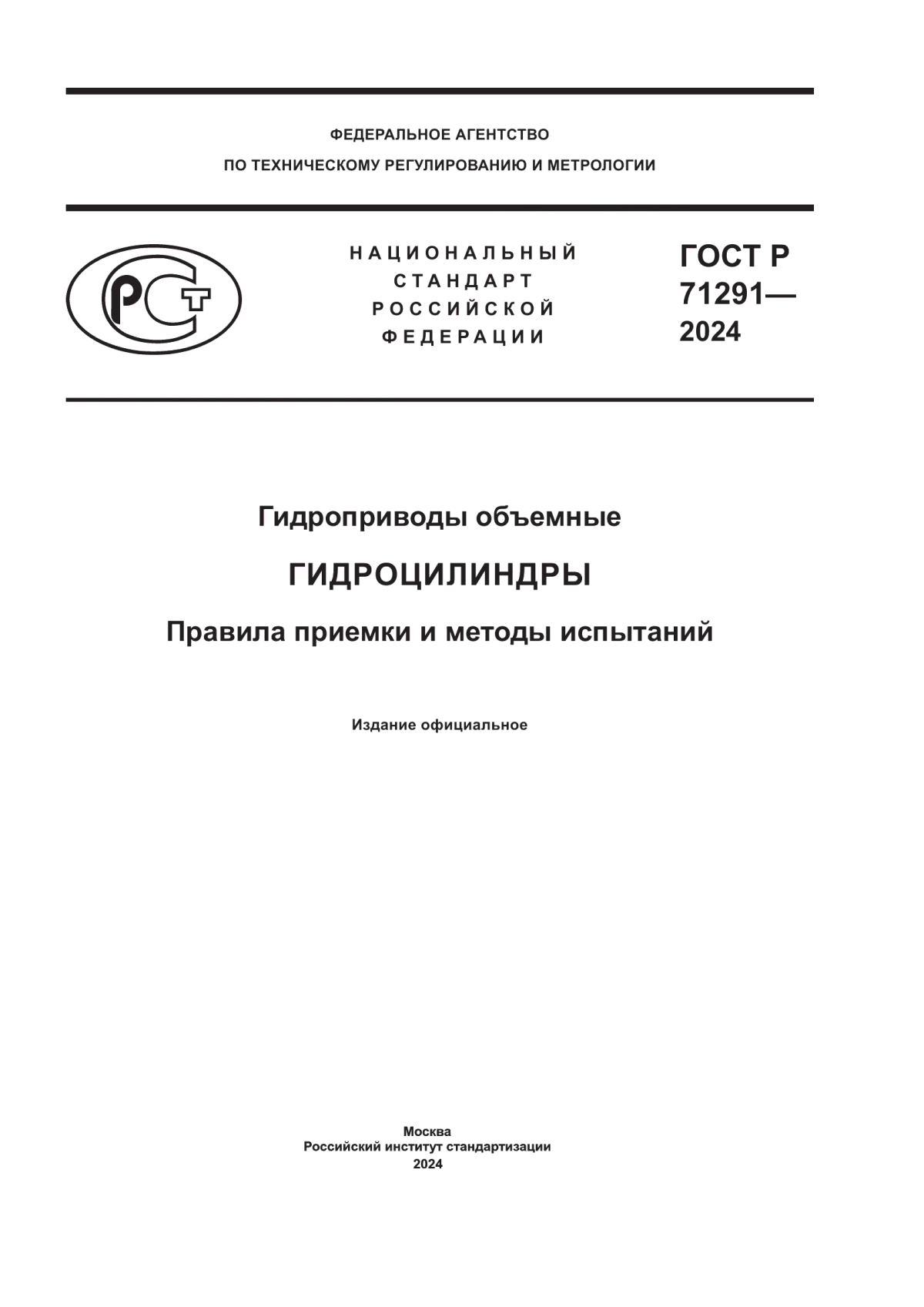 ГОСТ Р 71291-2024 Гидроприводы объемные. Гидроцилиндры. Правила приемки и методы испытаний