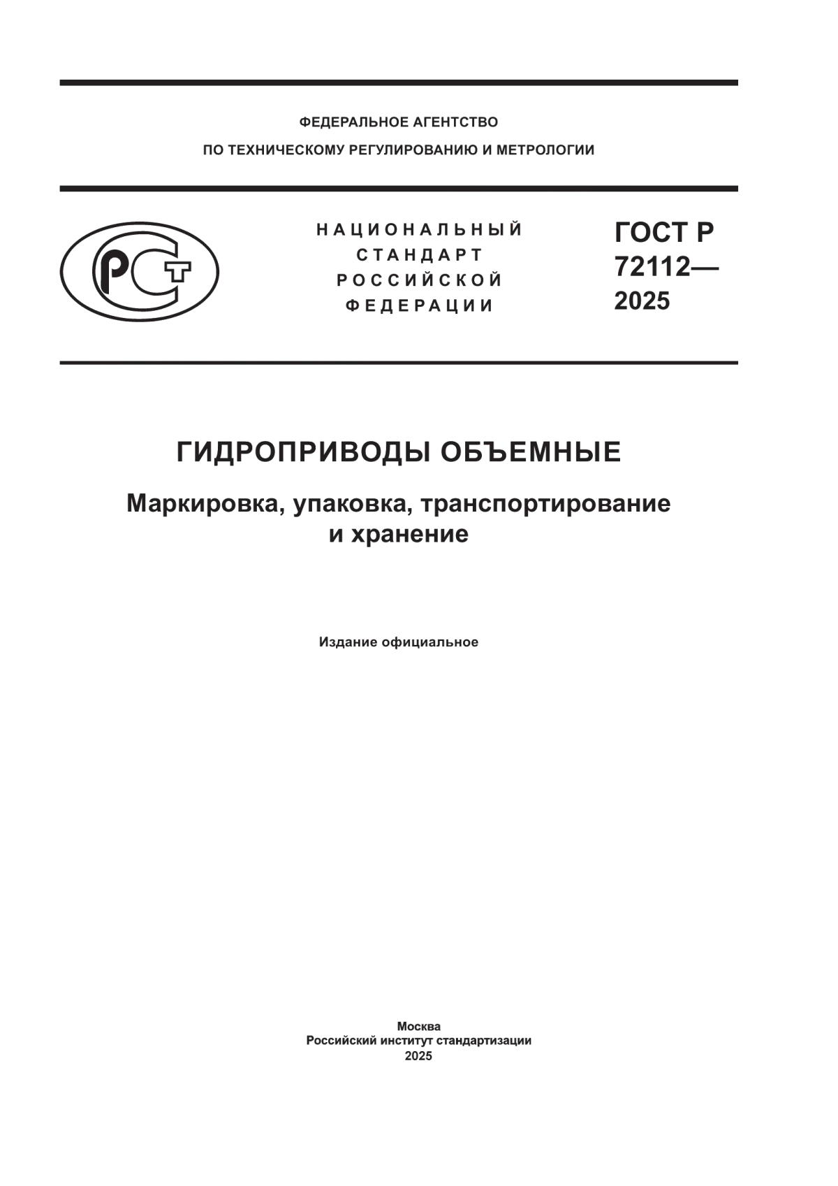 ГОСТ Р 72112-2025 Гидроприводы объемные. Маркировка, упаковка, транспортирование и хранение