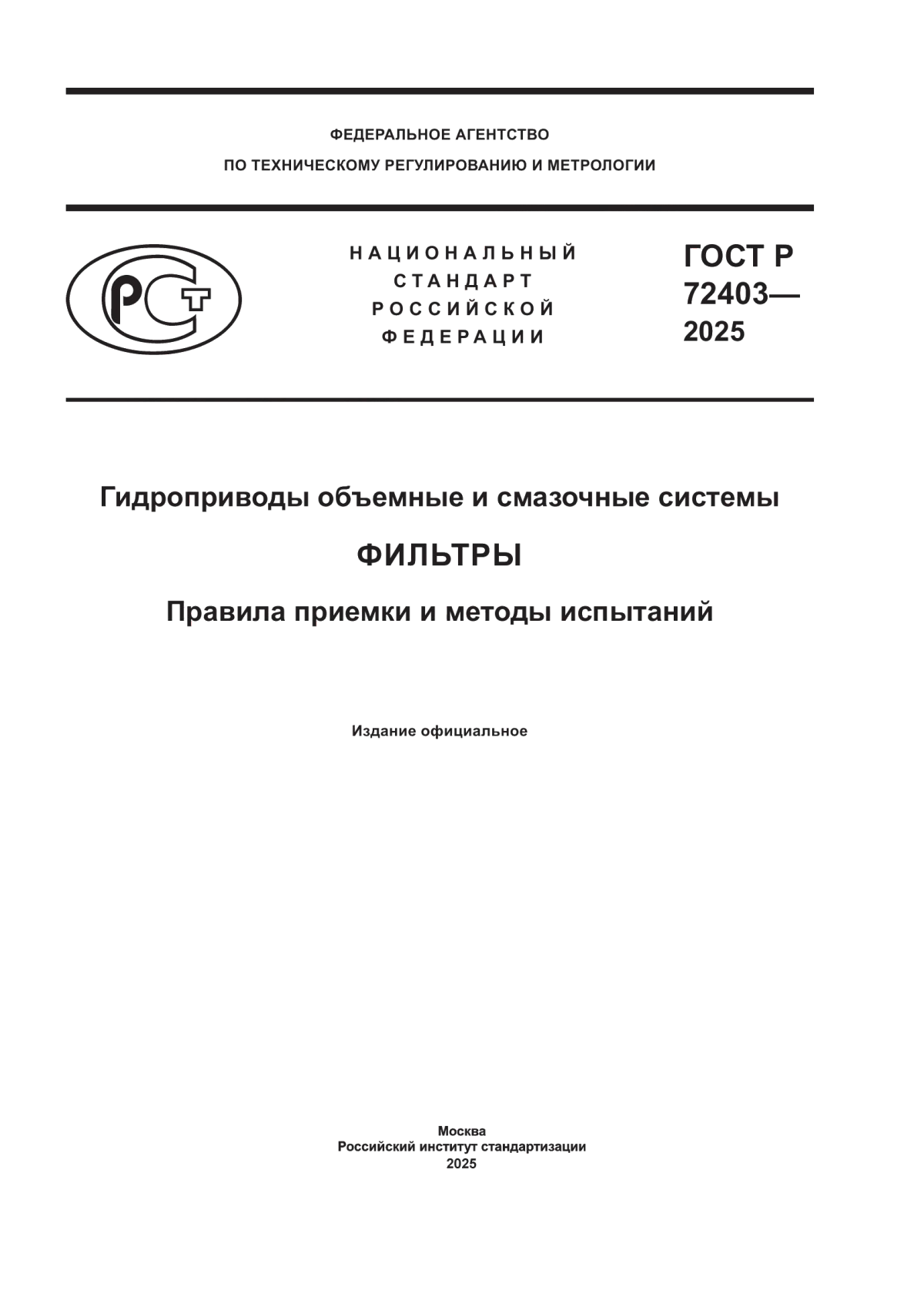 ГОСТ Р 72403-2025 Гидроприводы объемные и смазочные системы. Фильтры. Правила приемки и методы испытаний