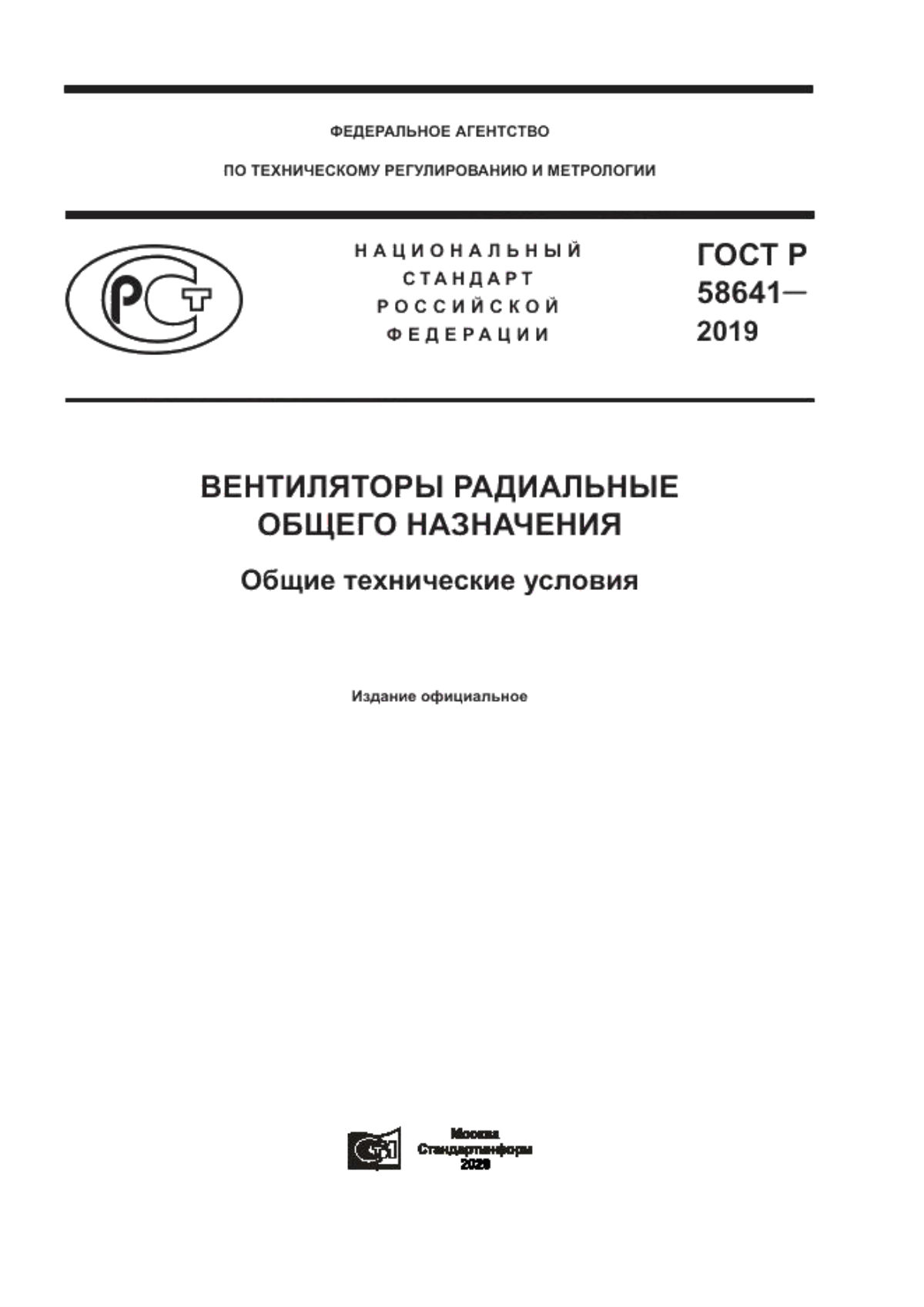 ГОСТ Р 58641-2019 Вентиляторы радиальные общего назначения. Общие технические условия