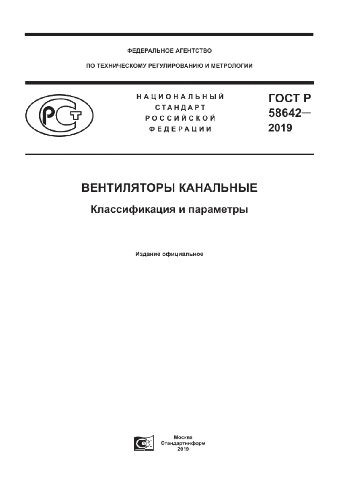 ГОСТ Р 58642-2019 Вентиляторы канальные. Классификация и параметры